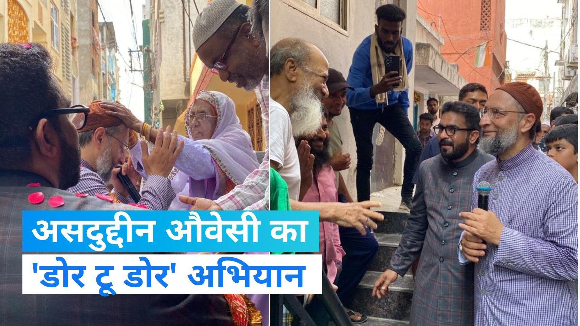Telangana Assembly Election: घर-घर जा कर वोट मांग रहे AIMIM चीफ असदुद्दीन औवेसी