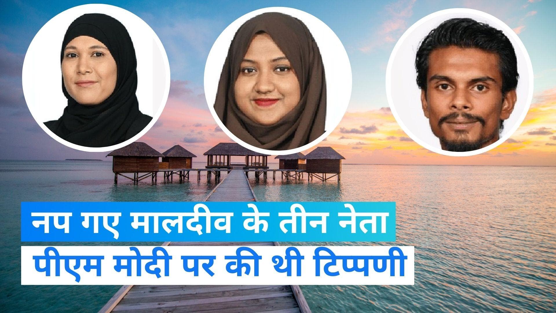 Maldives: पीएम मोदी पर आपत्तिजनक टिप्पणी करने के मामले में मालदीव के तीनों नेताओं पर गिरी गाज