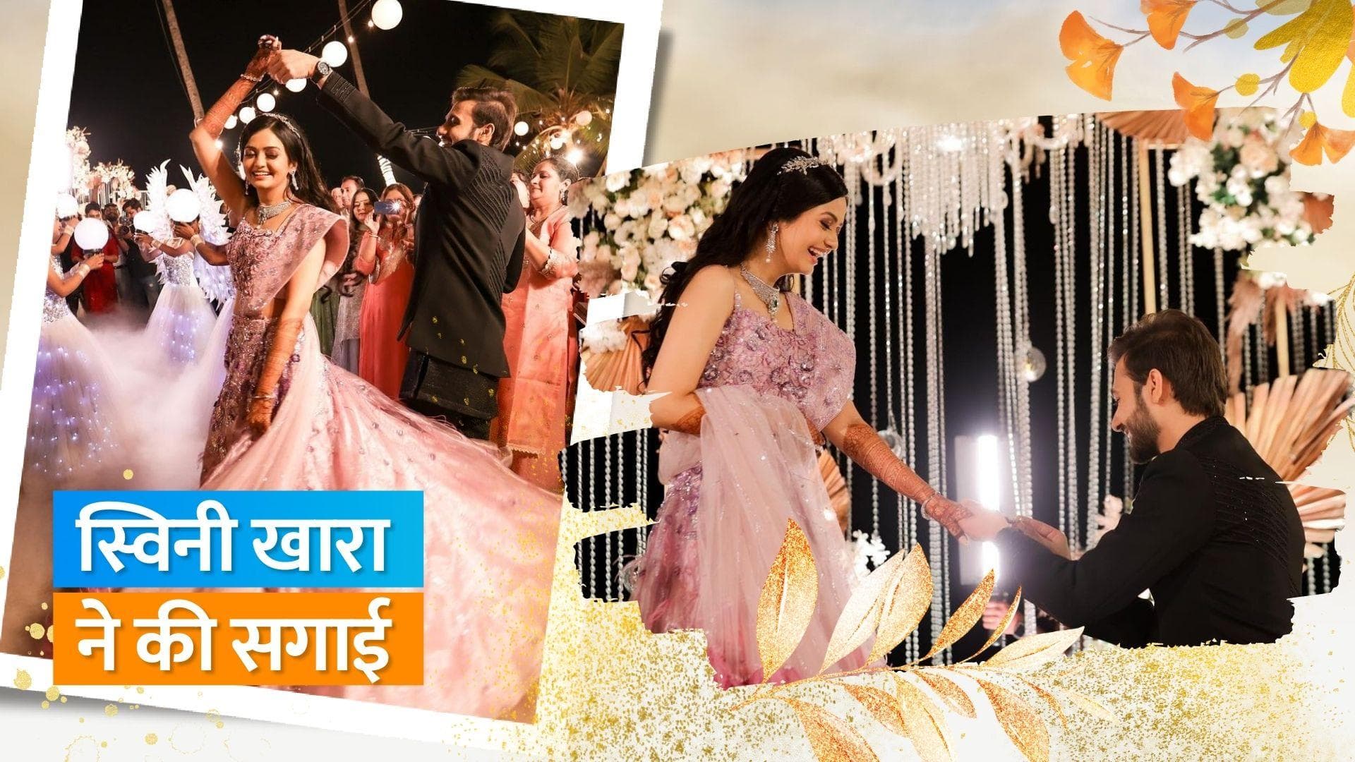 'Cheeni Kum' फेम एक्ट्रेस Swini Khara  ने बॉयफ्रेंड उर्विश संग की इंगेजमेंट, शेयर की खूबसूरत फोटोज 