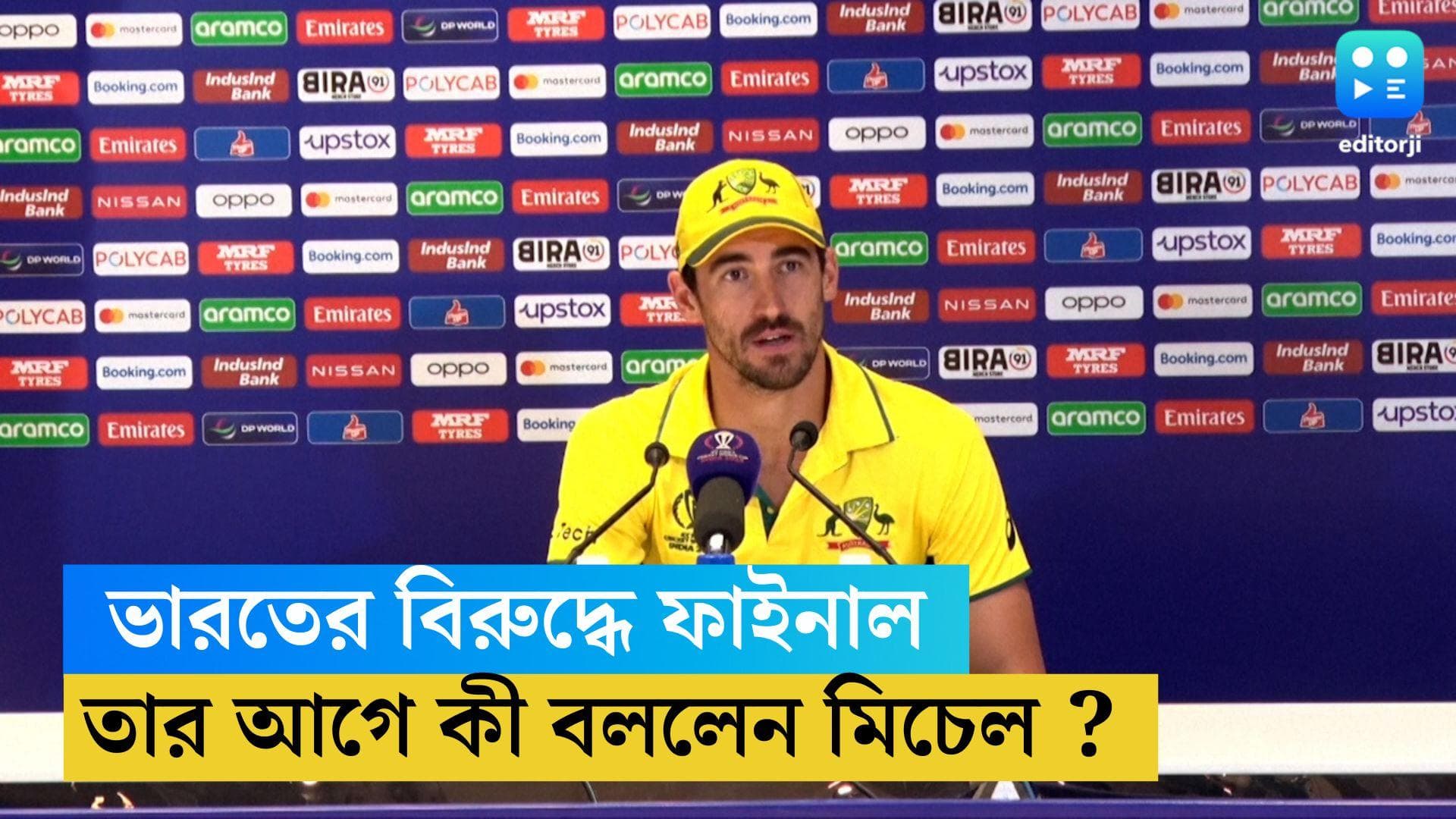 ODI Cricket World Cup 2023 : সেরাদের বিরুদ্ধে...রবিবার ফাইনালের আগে কী বললেন মিচেল স্টার্ক ?