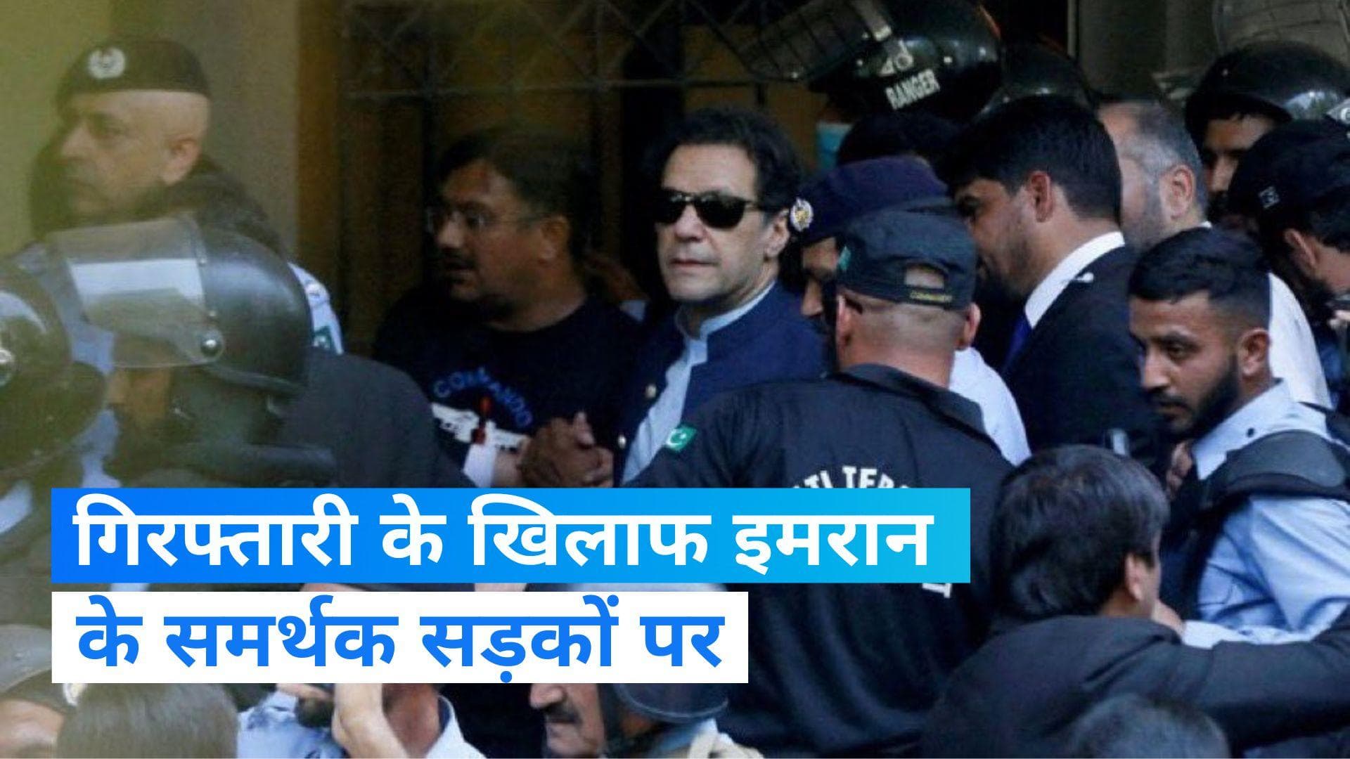 Imran khan: इमरान की गिरफ्तारी से पाकिस्तान का सियासी पारा चढ़ा, तोशाखाना केस में हुई गिरफ्तारी