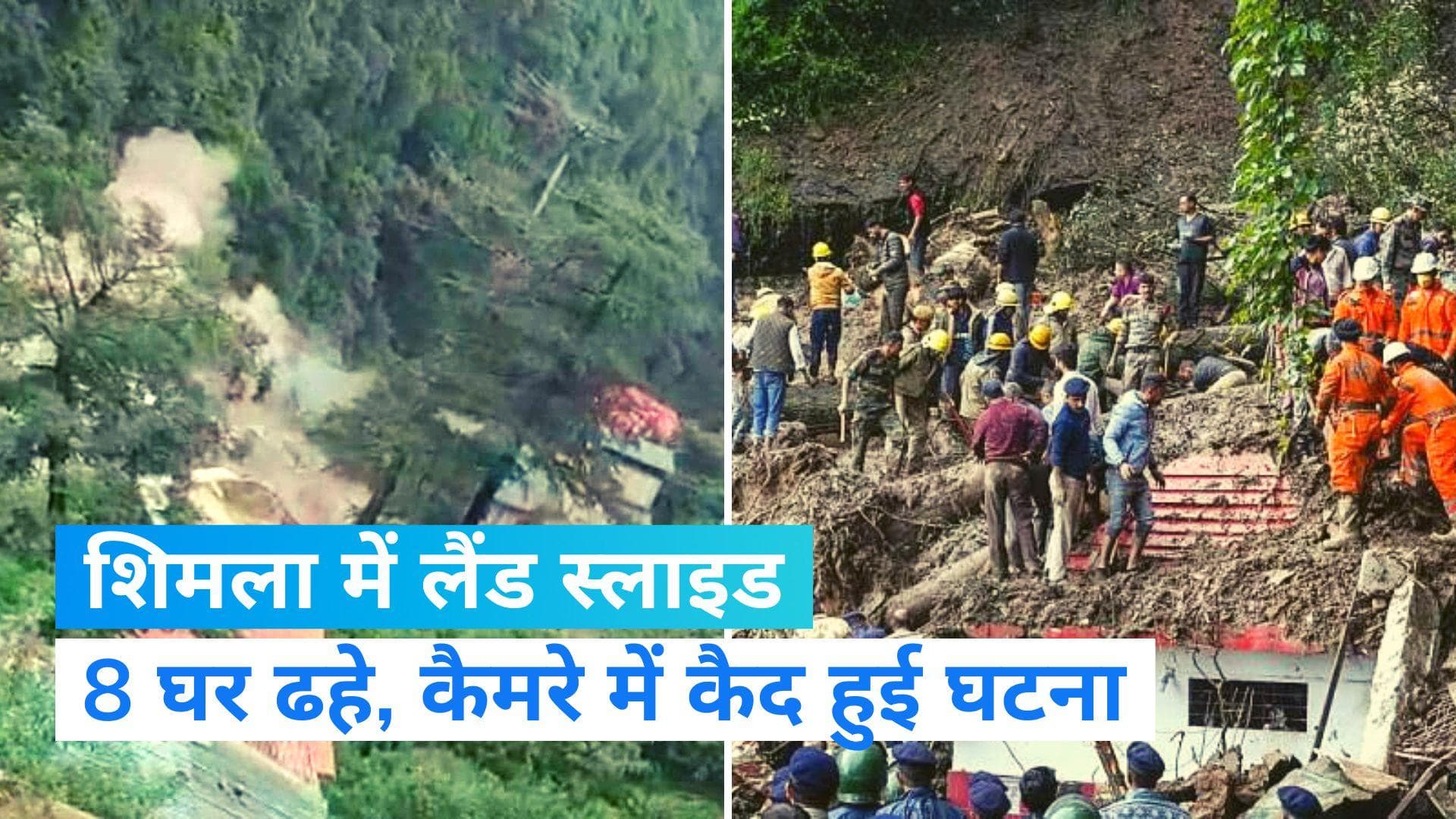 Shimla Landslide: हिमाचल में बारिश से अब तक 60 मौतें, शिमला में एकसाथ ढहे 8 घर