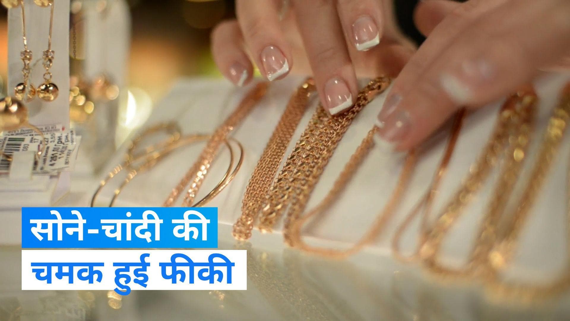 Gold Silver Price: सोने और चांदी की चमक हुई फीकी, जानिए दोनों के दामों में कितनी हुई गिरावट