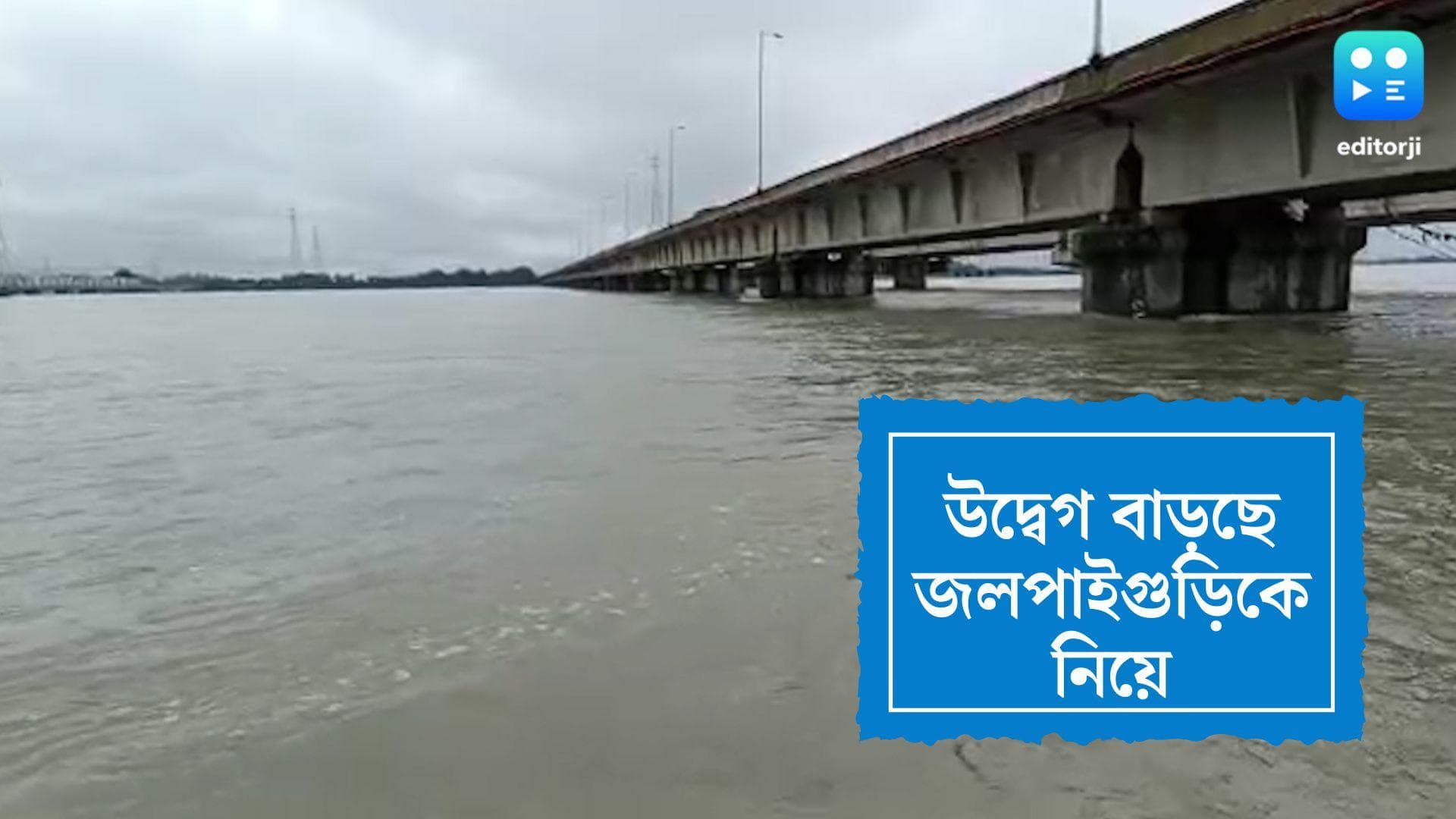 North Bengal Flood Update : দুই নদীর জল বাড়ায় আশঙ্কায় এবার জলপাইগুড়ি