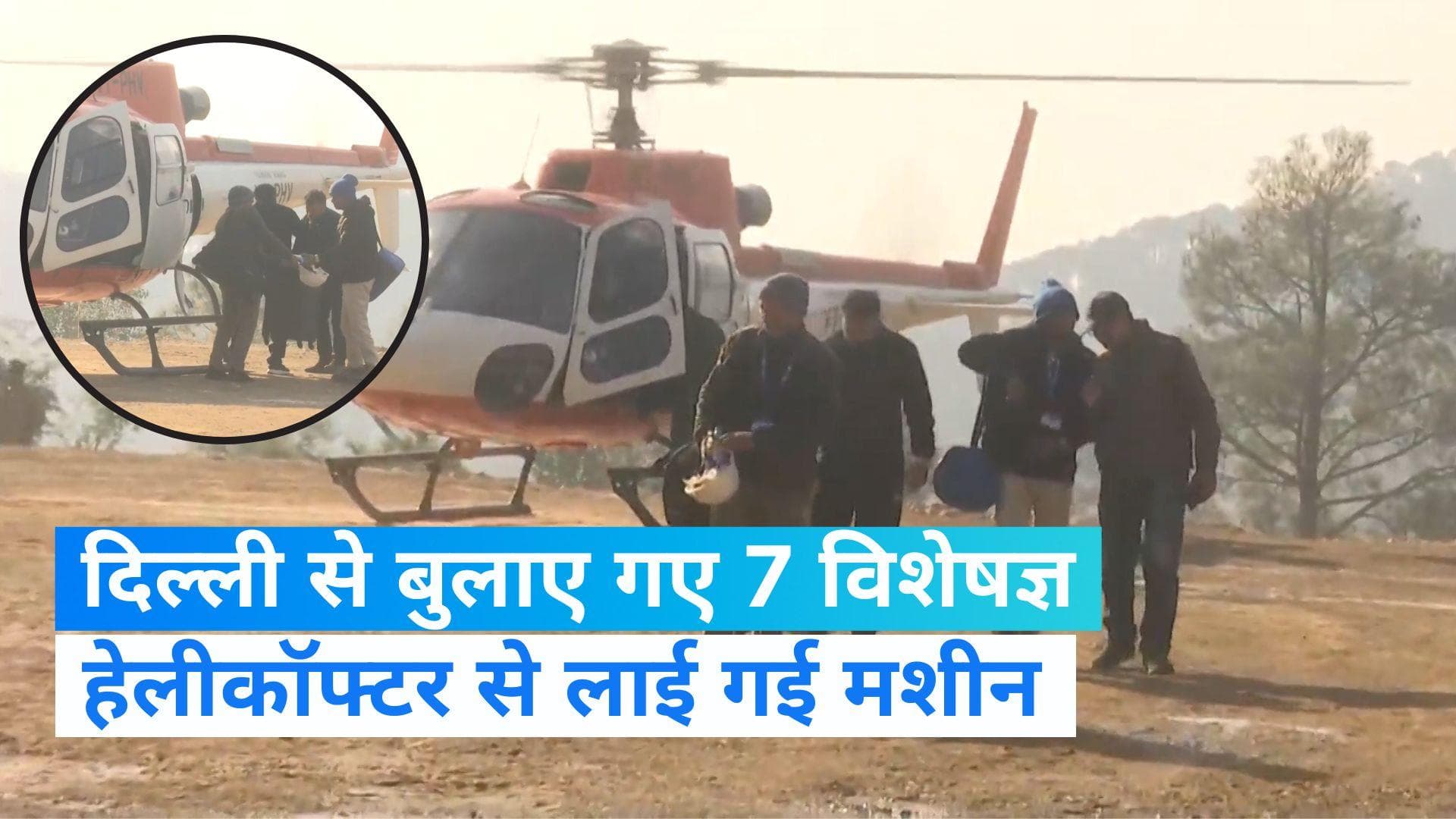Tunnel Rescue Operation: दिल्ली से बुलाई गई 7 विशेषज्ञों टीम, हेलीकॉप्टर से लाया गया मशीन 