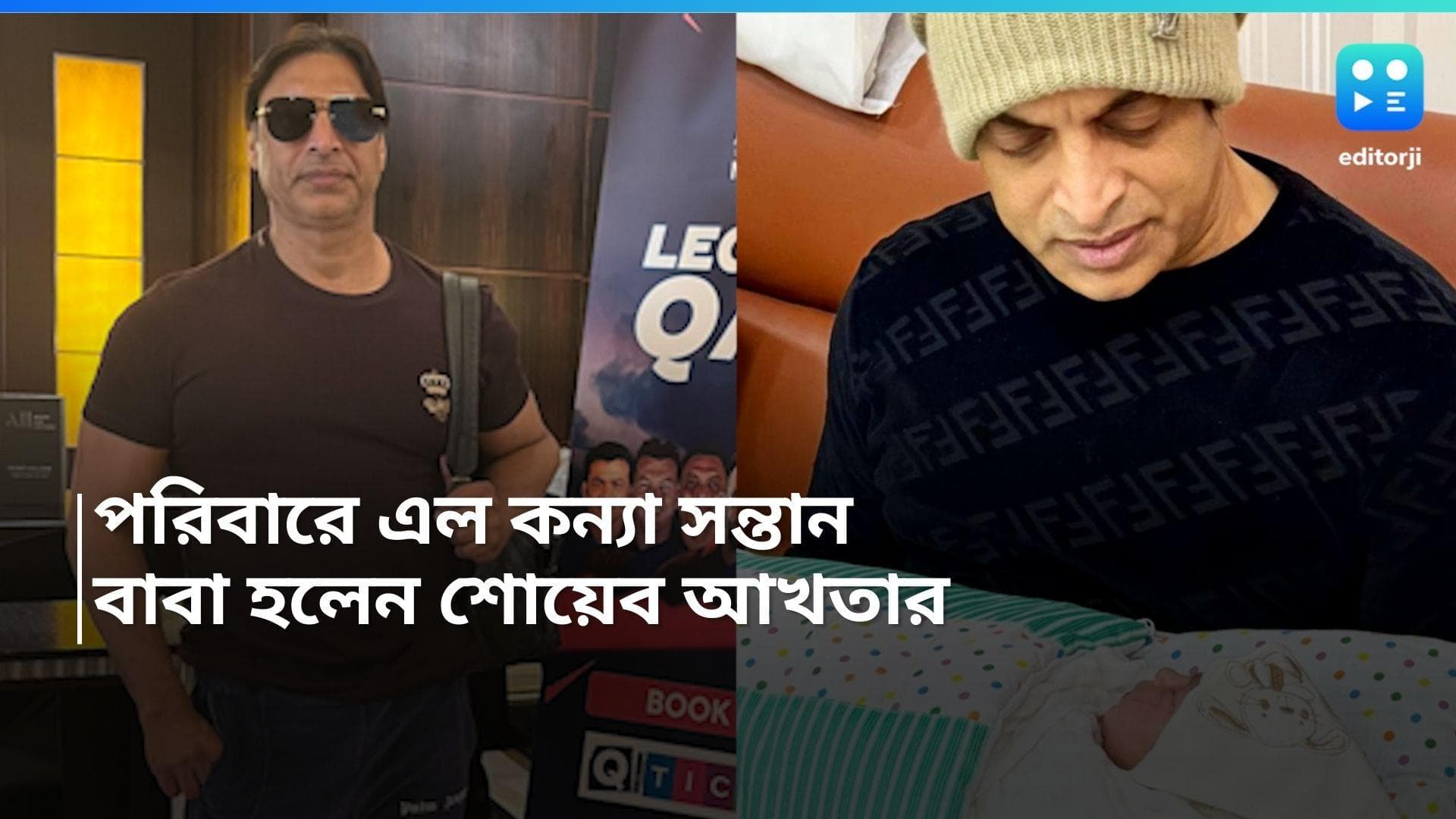 Shoaib Akhtar: পরিবারে এল কন্যা সন্তান, ৪৮ বছরে বাবা হলেন শোয়েব আখতার