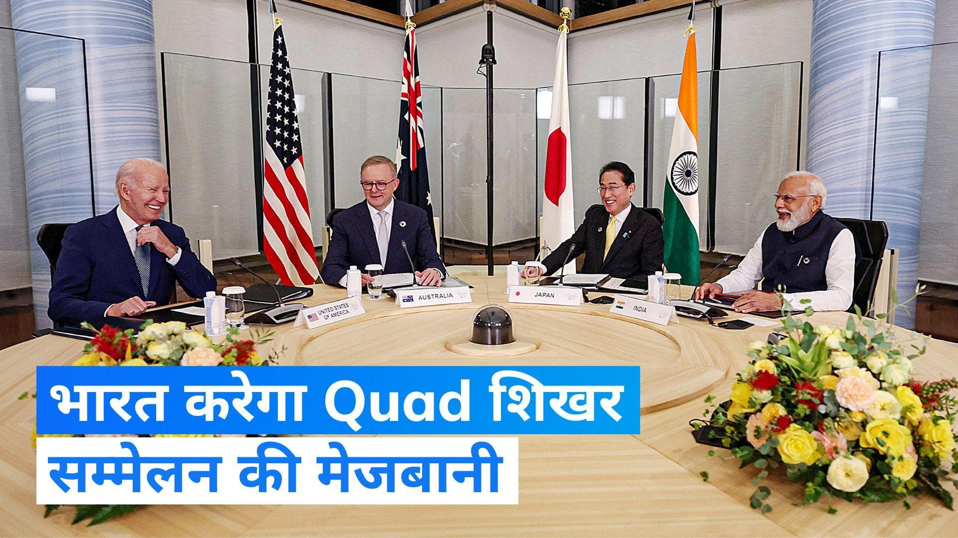 Quad Summit: 2024 में भारत करेगा क्वाड देशों का सम्मेलन, पीएम मोदी ने किया ऐलान