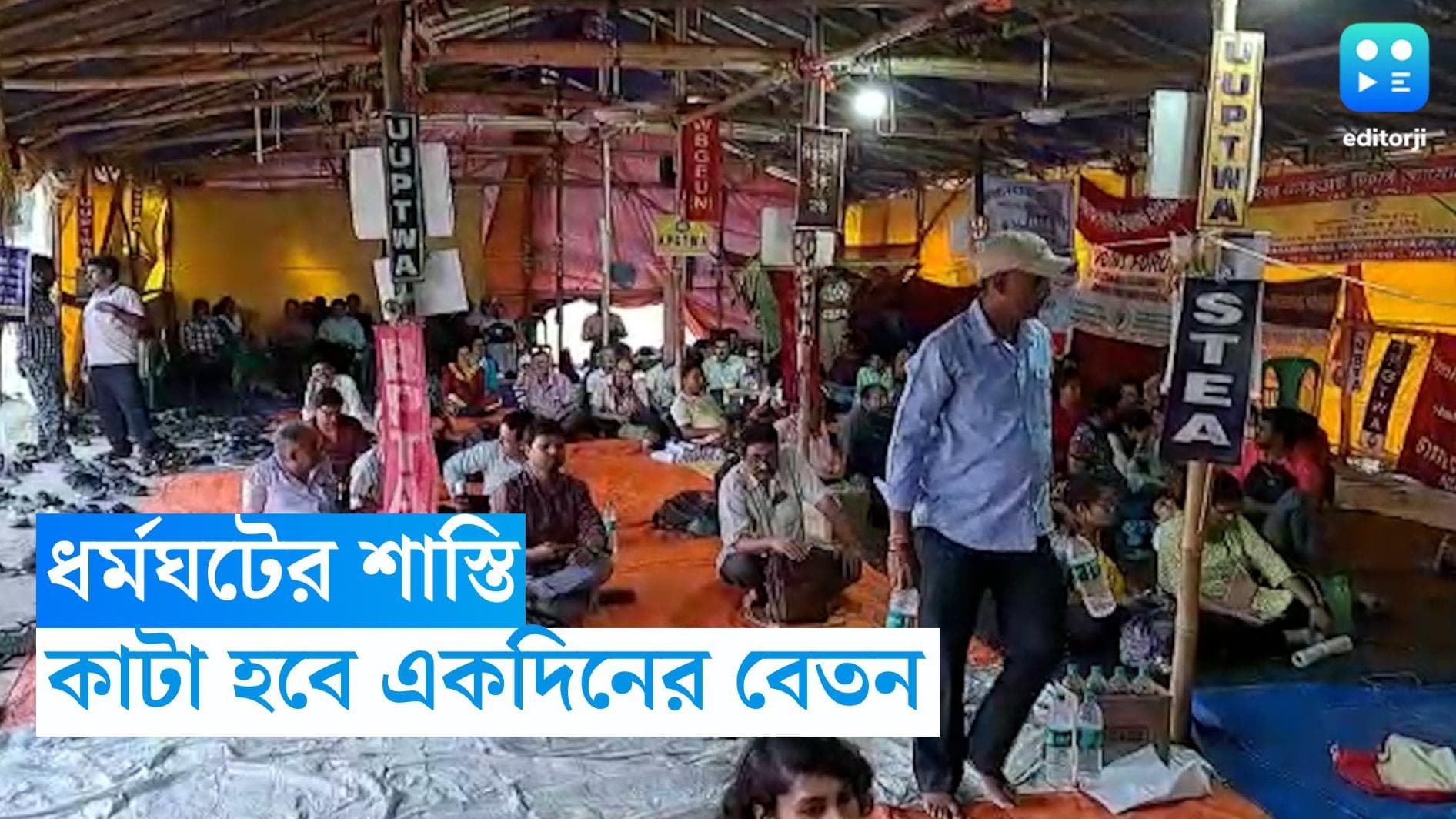 DA Protest : ডিএ ধর্মঘটের শাস্তি,  শোকজের উত্তর সন্তোষজনক নয় এমন আন্দোলনকারীদের কাটা হচ্ছে বেতন