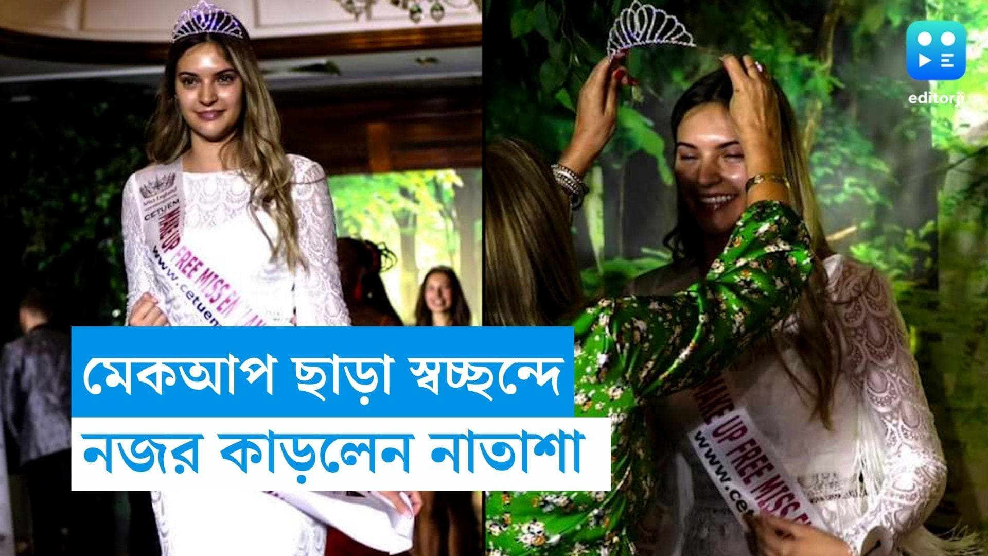 Makeup Free Beauty Pageant: লিপস্টিক-কাজল কিচ্ছু না! প্রথম মেকআপহীন বিউটি কন্টেস্ট জিতলেন কে?