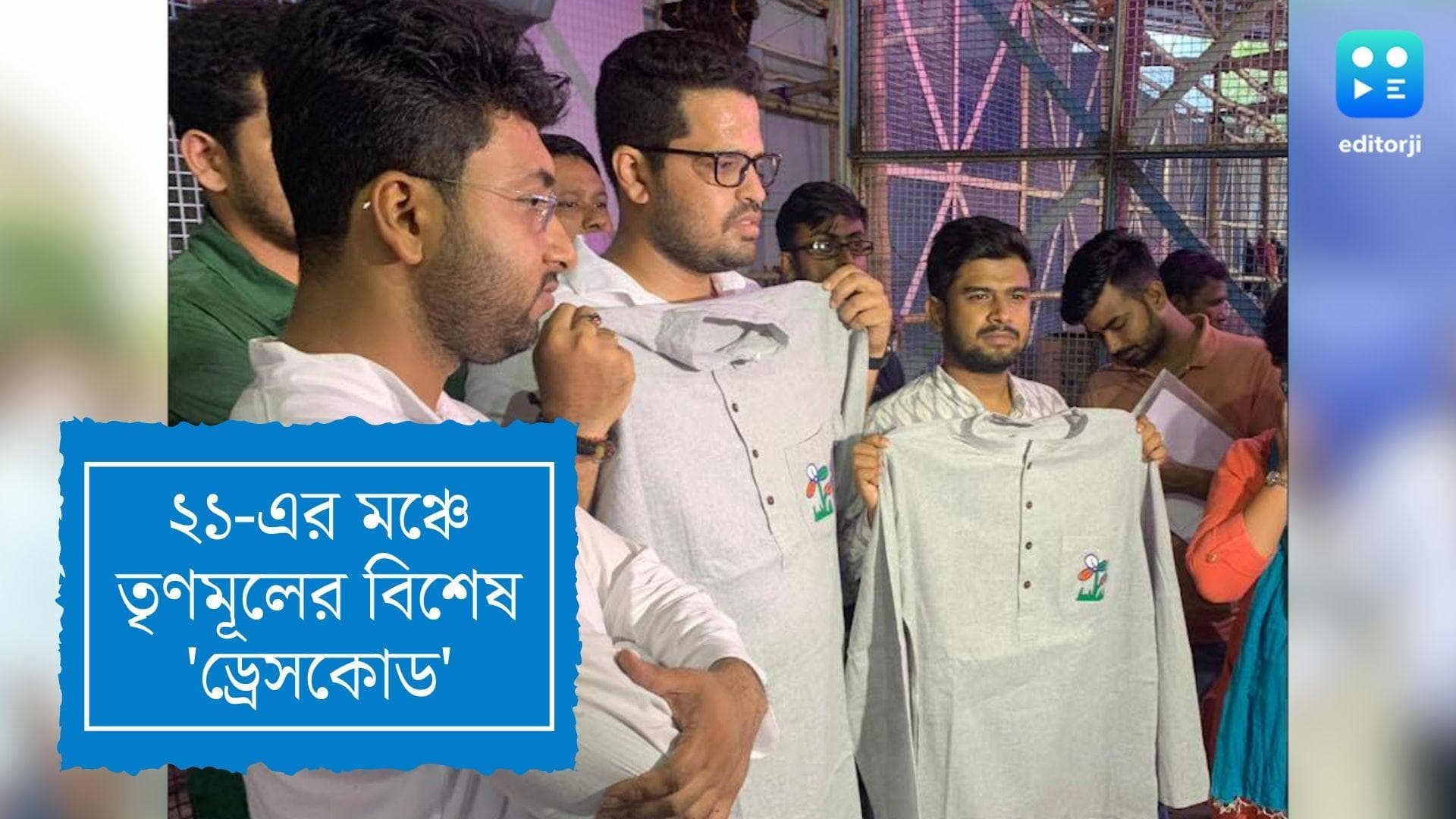 21st July Sahid Diwas : শহিদ দিবসে বিশেষ 'ড্রেসকোড' তৃণমূলের, দলের প্রতীক-সহ খাদির পোশাকে নেতা-মন্ত্রীরা