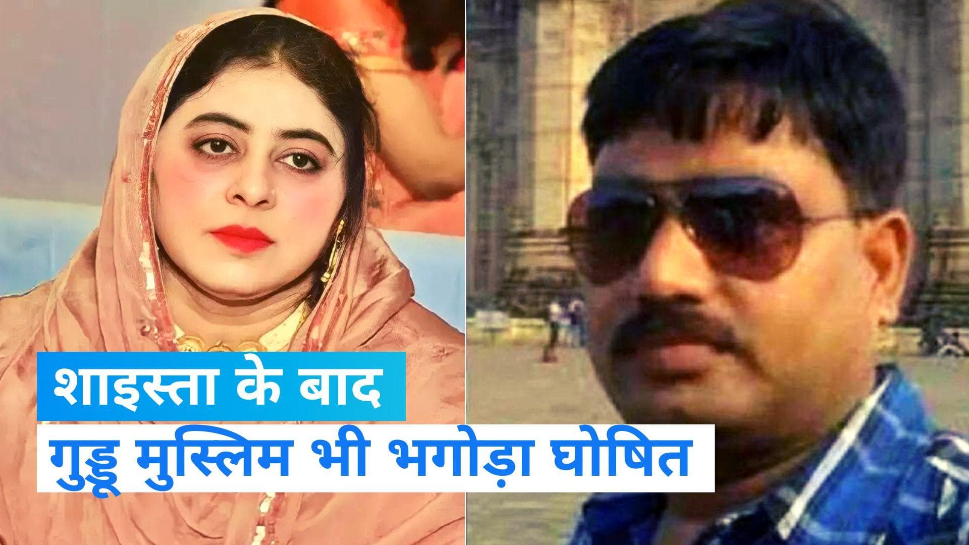 Guddu Muslim: शाइस्ता परवीन के बाद अब गुड्डू मुस्लिम भी भगोड़ा घोषित