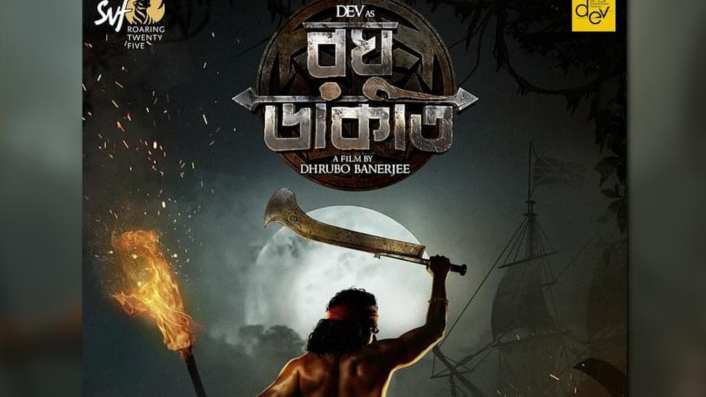 Dev's New Film: রুপোলি পর্দায় আসছে বাংলার রঘু ডাকাত, দারুণ খবর দিলেন দেব