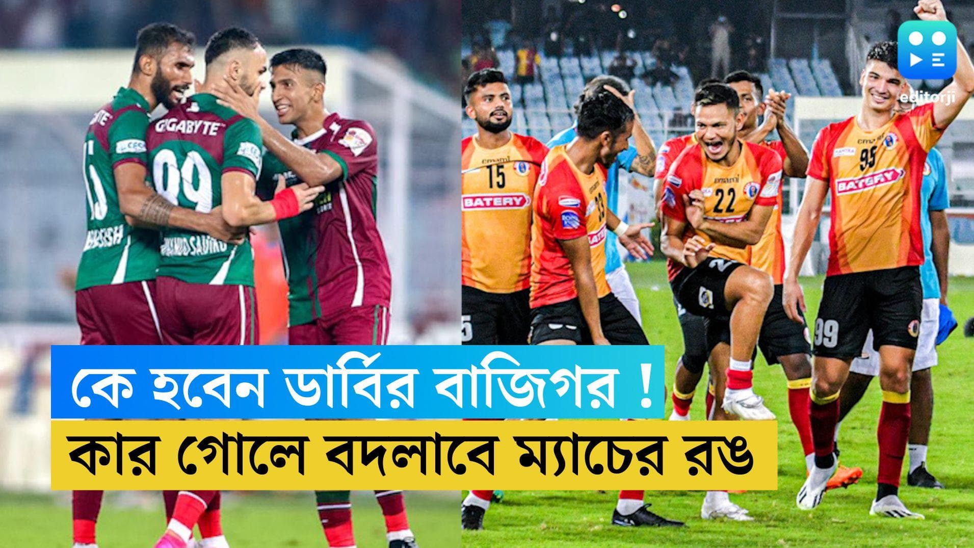 Durand Cup 2023 Final: রবিবার মেগা ডার্বিতে বাজি কারা! কাদের গোলে বদলে যেতে পারে ম্যাচের রঙ 