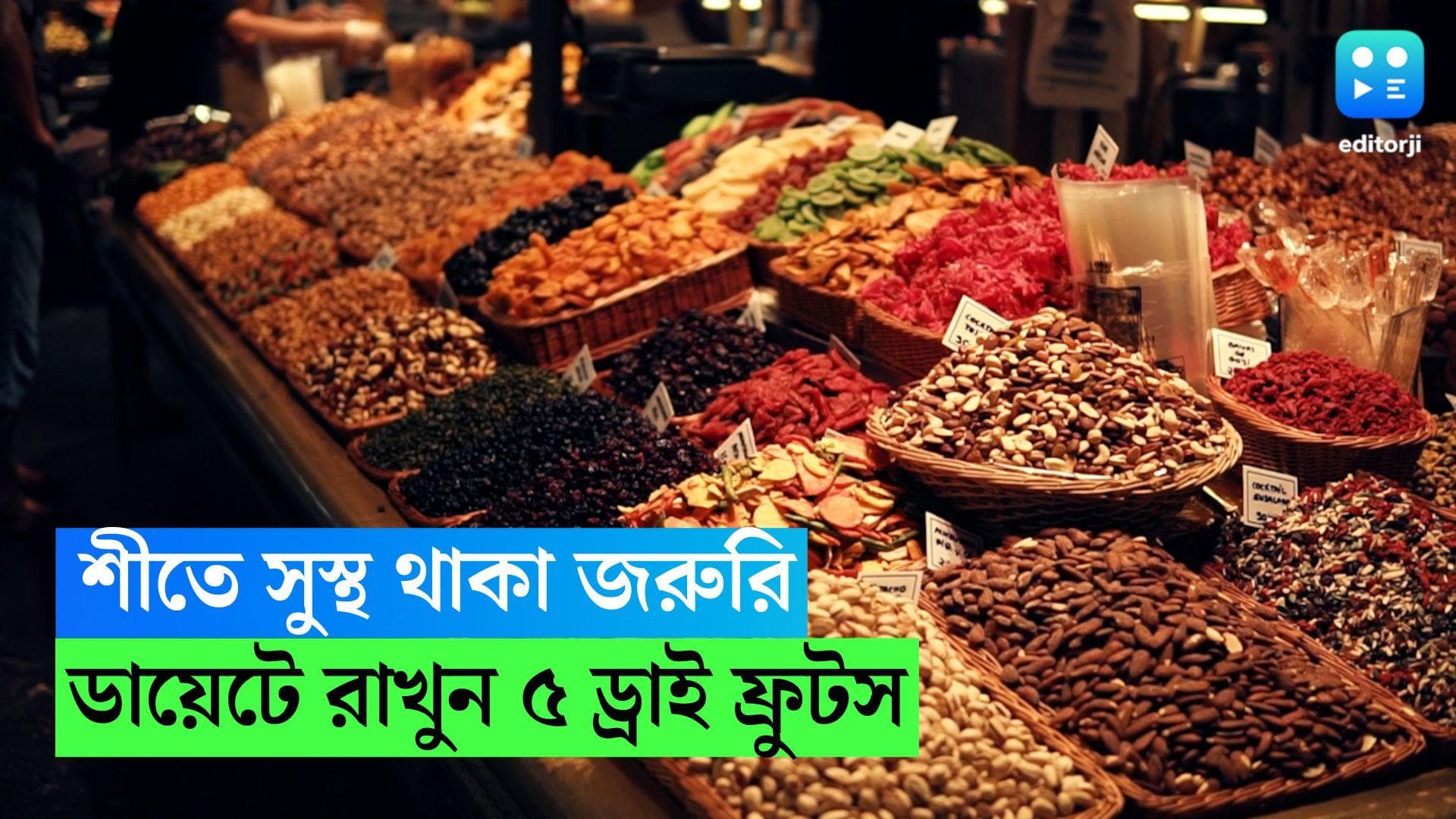 Dry Fruits: শীতে থাকতে চান একেবারে চাঙ্গা? আজ থেকেই ডায়েটে রাখুন এই ৫ ড্রাই ফ্রুটস 