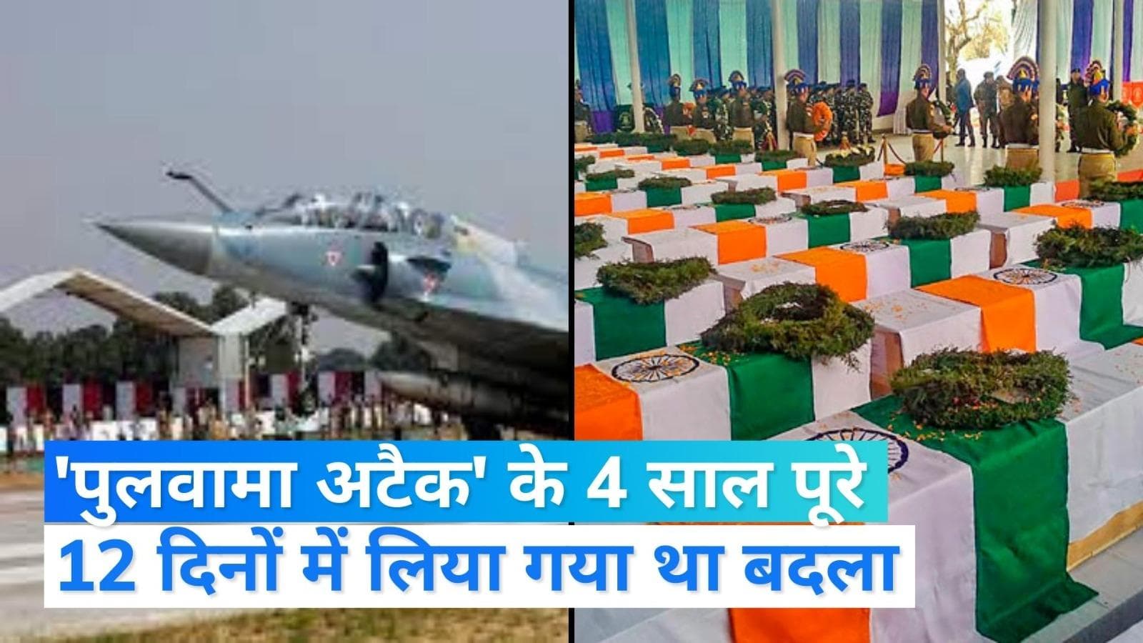 Pulwama Attack: पुलवामा अटैक के 4 साल पूरे, देश ने खोया था अपने 40 जवान, पाकिस्तान में घुसकर लिया था बदला