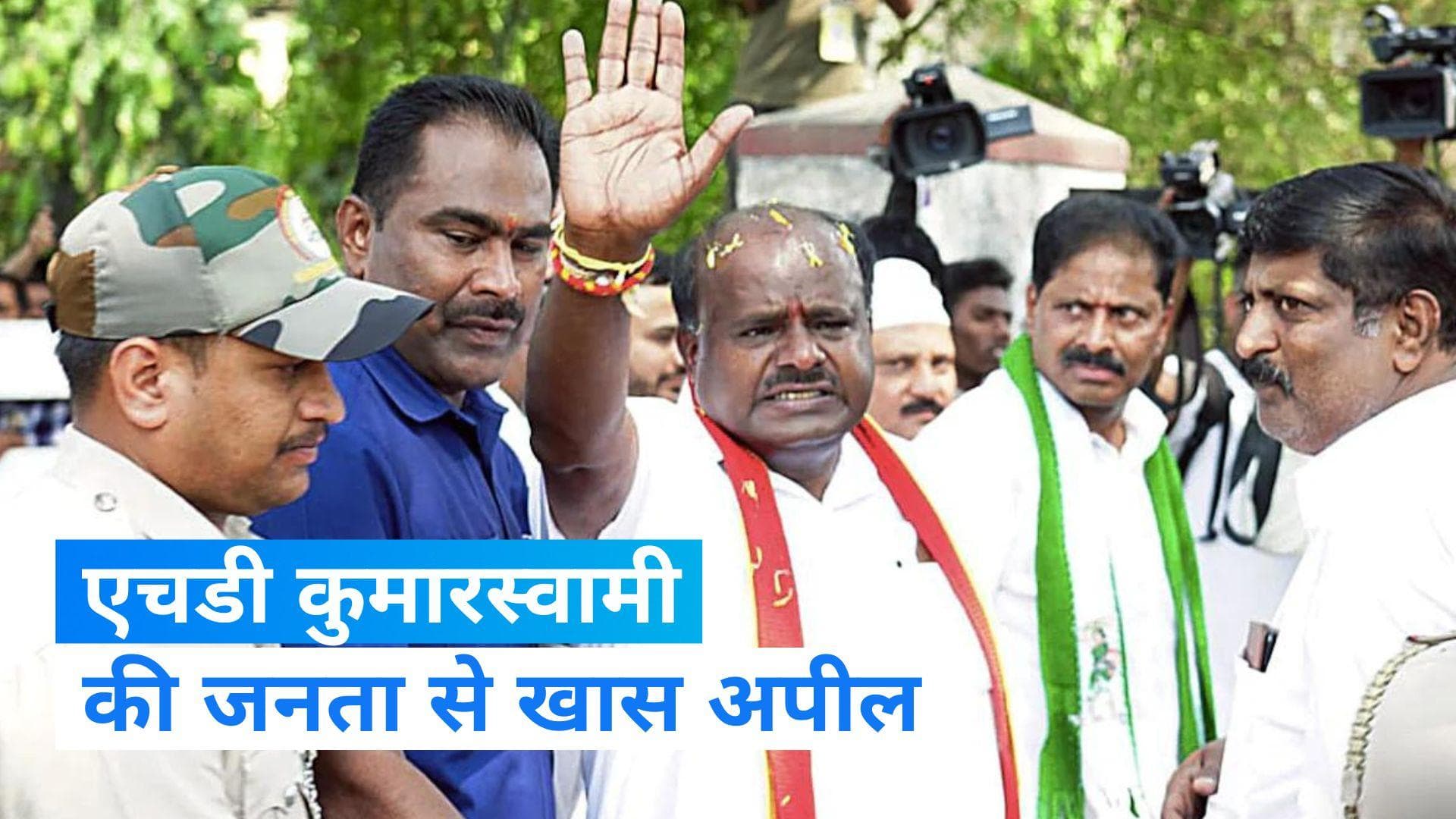 Karnataka Election 2023: एचडी कुमारस्वामी ने कर्नाटक की जनता से की 'किंग' बनाने की अपील