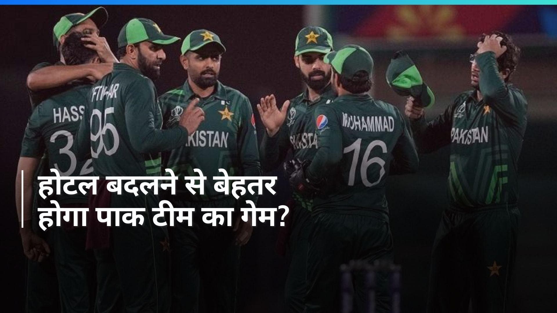T20 World Cup 2024: पाकिस्तान की शिकायत पर ICC ने लिया एक्शन, न्यूयॉर्क में टीम का होटल बदला; जानें वजह 