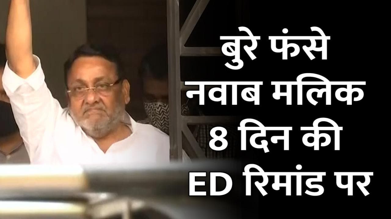 Nawab Malik Arrested: नवाब मलिक को 8 दिनों के लिए ED रिमांड में भेजा गया