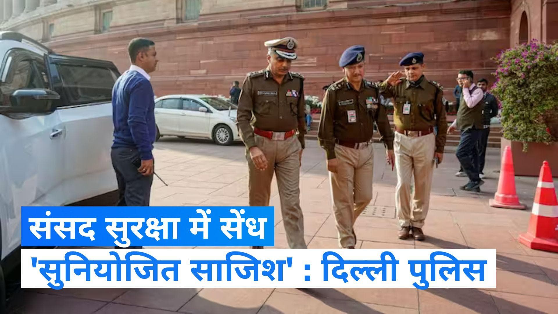 Parliament Security Breach भगत सिंह से प्रेरित घुसपैठियों के पास थे 'मोदी लापता' के पर्चे: पुलिस