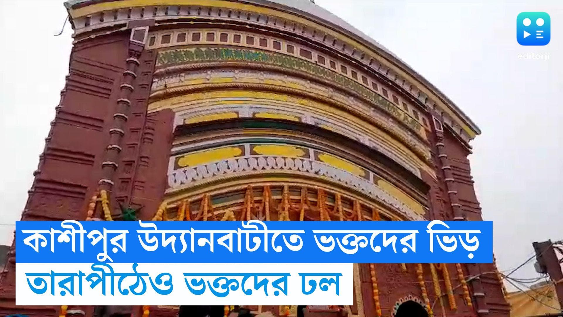 New Year 2024 : কাশীপুর উদ্যানবাটীতে ভক্তদের ভিড়, বছরের প্রথম দিন মঙ্গলকামনায় তারাপীঠে ঢল দর্শনার্থীদের