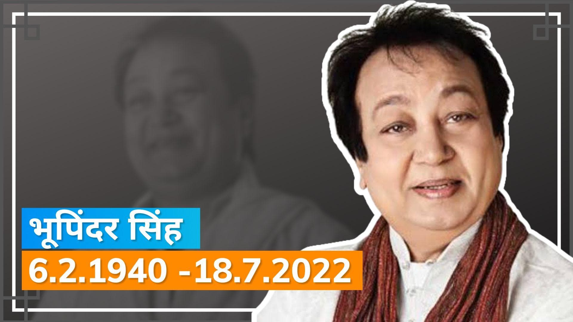 Bhupinder Singh Death: गजल गायक भूपिंदर के निधन से सदमे में बॉलीवुड, PM मोदी समेत कई सेलेब्स ने जताया दुख