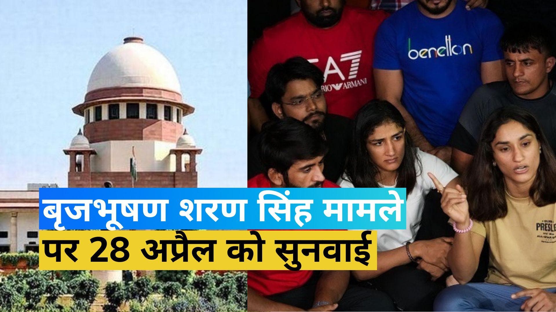 Wrestlers protest: WFI अध्यक्ष बृजभूषण के खिलाफ 28 अप्रैल को SC में सुनवाई, दिल्ली पुलिस को मिला नोटिस