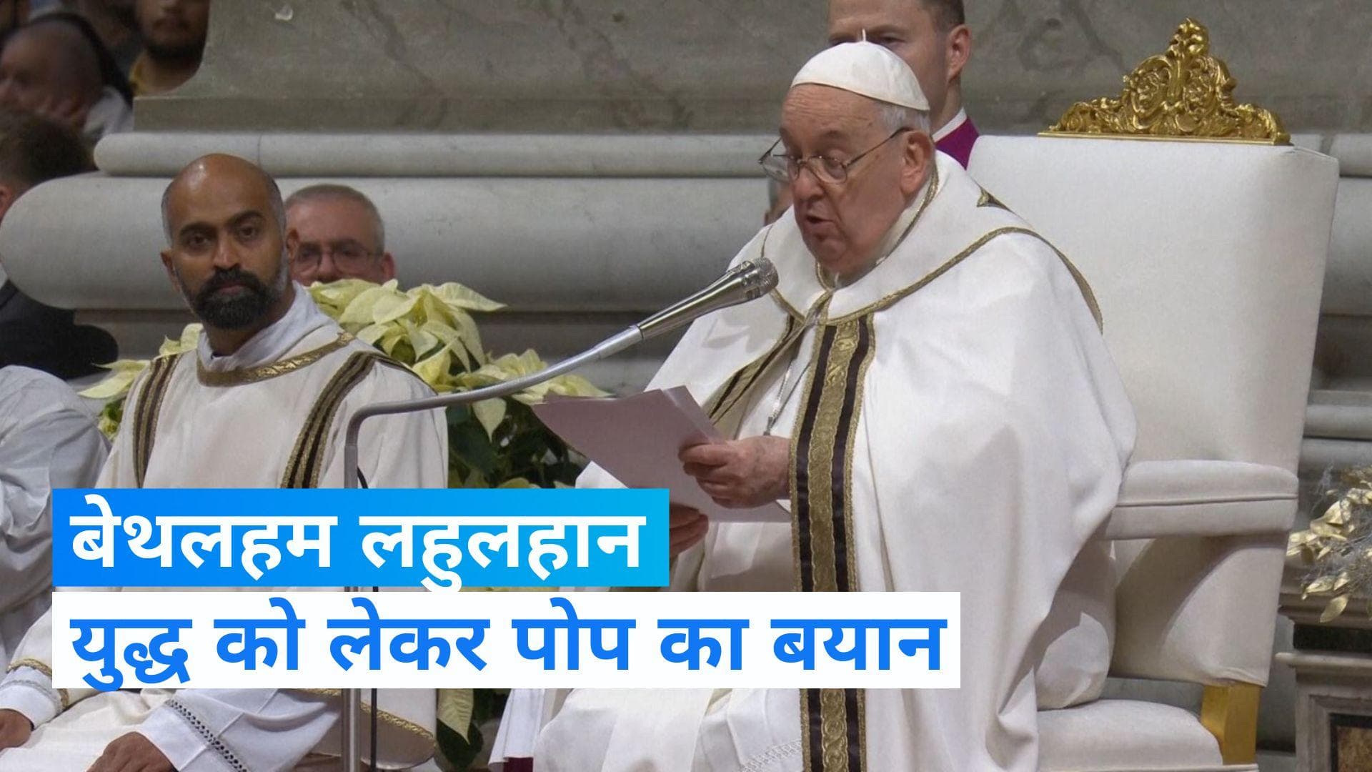 Pope: हमारा दिल बेथलहम में है, गाजा पर हमले को लेकर क्रिसमस की पूर्व संध्या पर बोले पोप