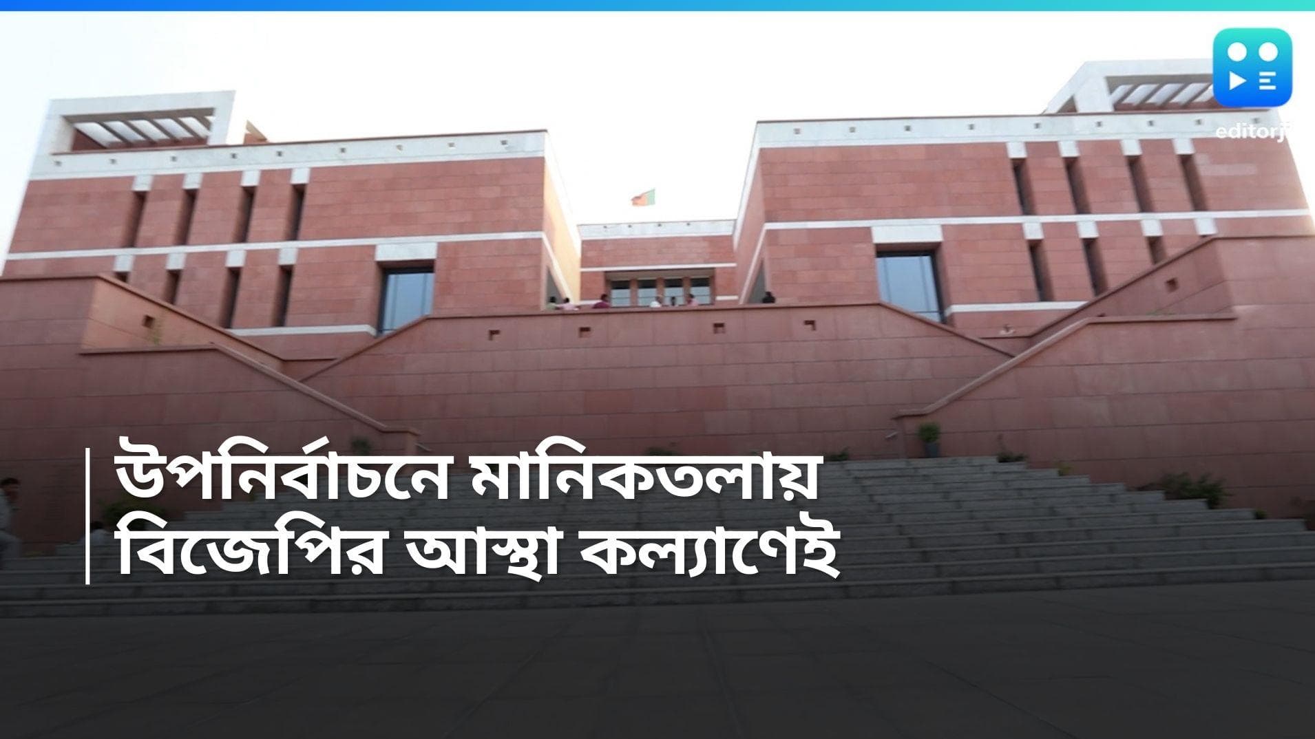 West Bengal By Election : উপনির্বাচনে আদিতেই আস্থা, চার কেন্দ্রে প্রার্থী ঘোষণা করল বিজেপি