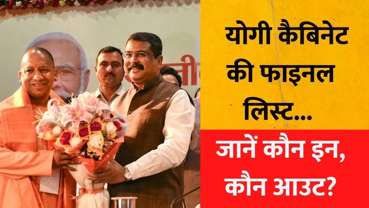 Adityanath Goverment 2.0: योगी कैबिनेट की संभावित लिस्ट... जानें कौन इन, कौन आउट?