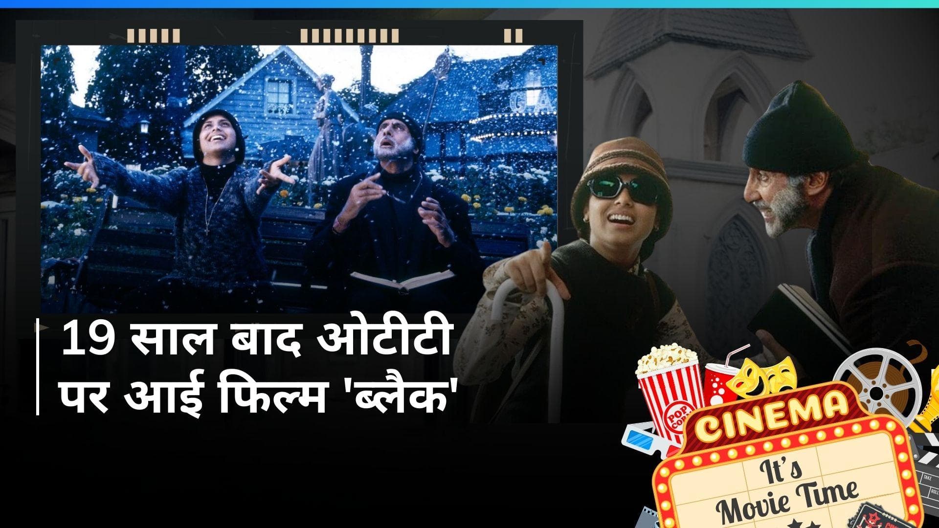 Black OTT Release : 19 साल बाद ओटीटी पर दस्तक दे रही है Amitabh Bachchan और Rani Mukerji की यह फिल्म 