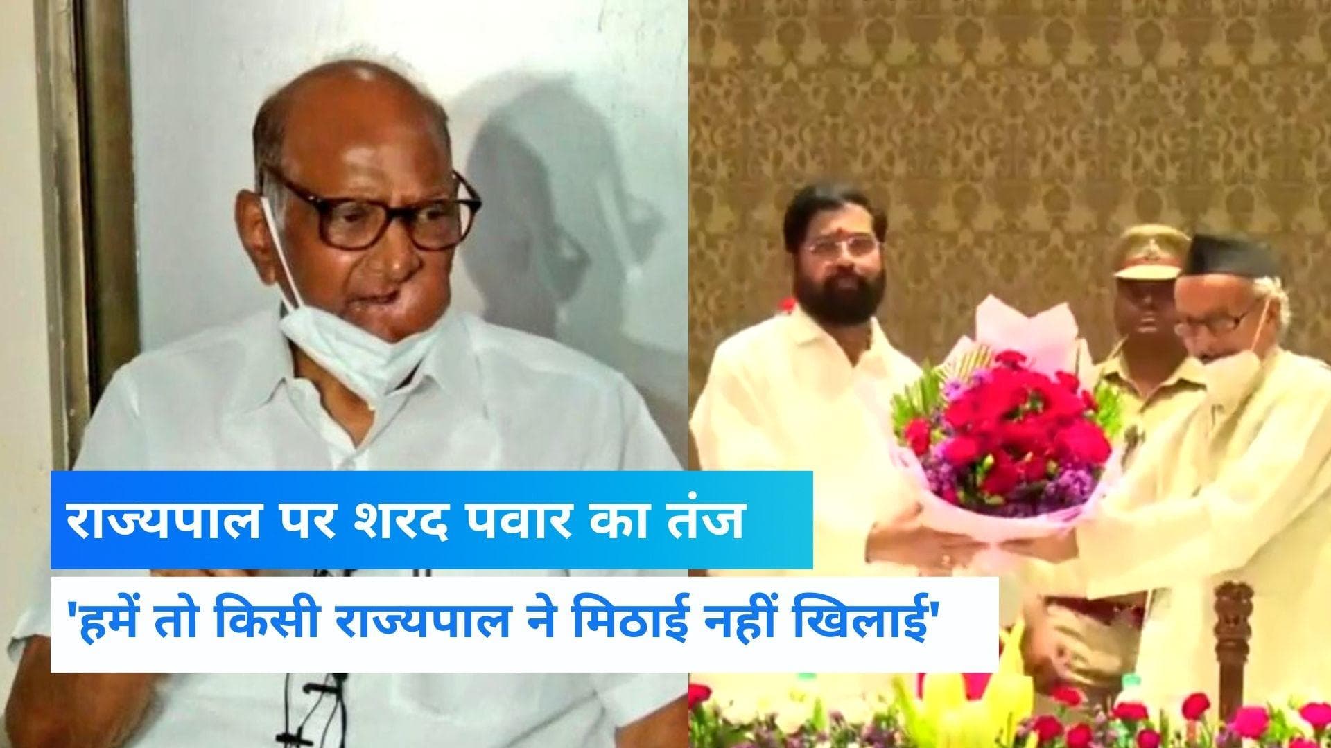 Maharashtra: राज्यपाल के सीएम को मिठाई खिलाने से नाराज हुए शरद पवार, राज्यपाल पर कस दिया तंज