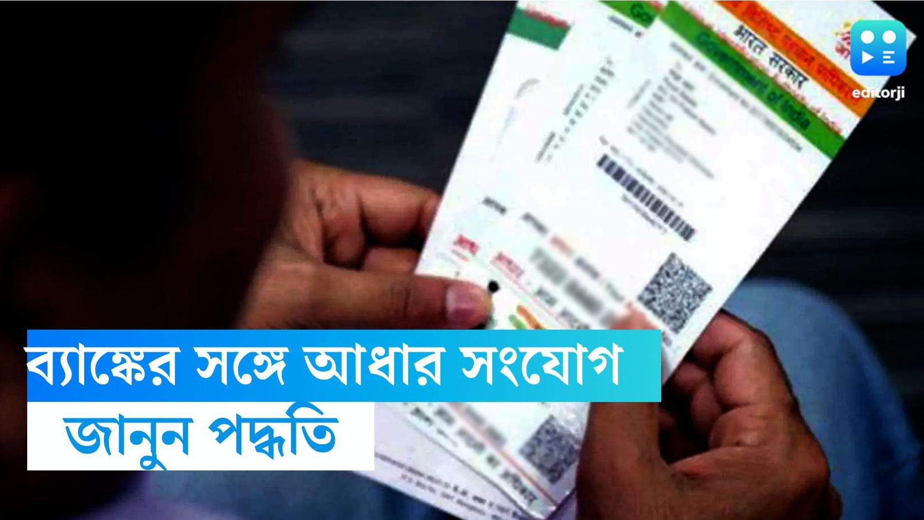 Aadhaar Link: বাড়িতে বসেই ব্যাঙ্ক অ্যাকাউন্টের সঙ্গে আধার লিঙ্ক করুন, জানুন কীভাবে