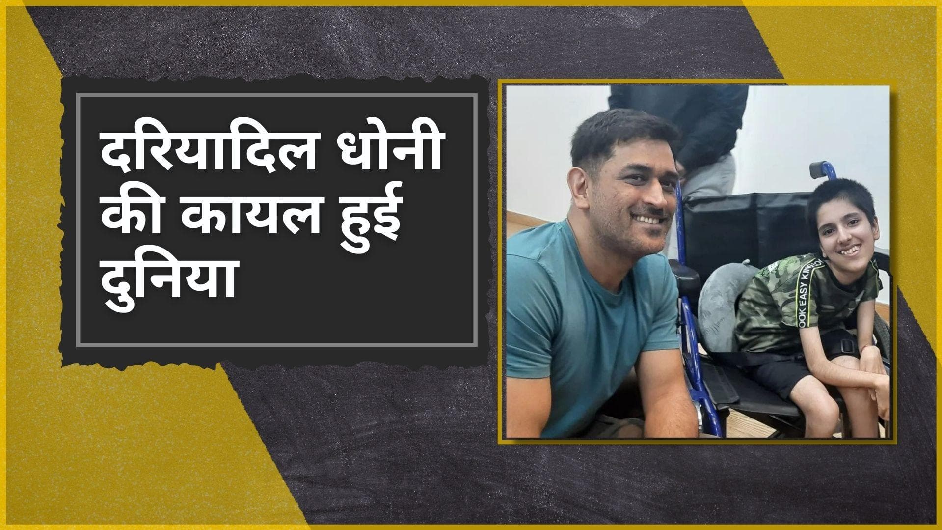 अपने स्वभाव से Dhoni ने एक बार फिर जीता सबका दिल, माही ने पोंछे दिव्यांग फैन के आंसू 