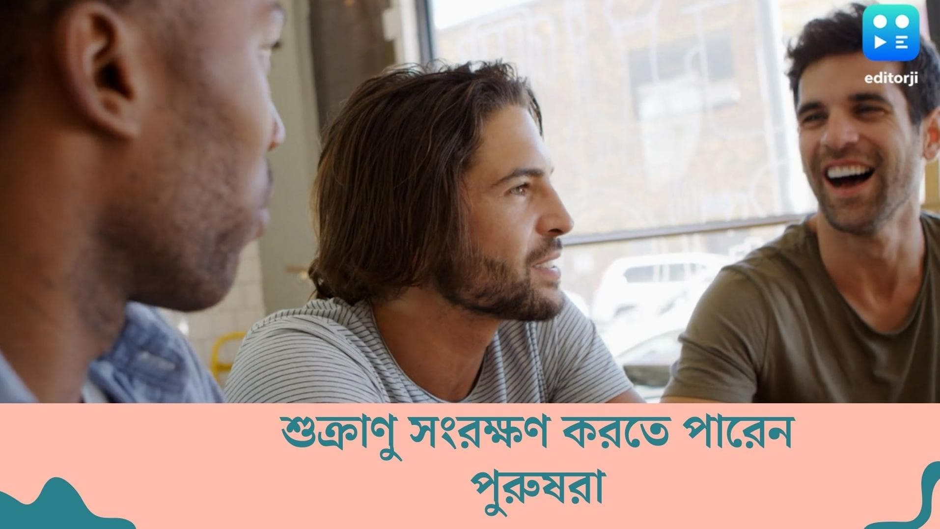 New Study on Sperm Freezing : মেয়েদের ডিম্বাণুর মতো শুক্রাণু সংরক্ষণ করতে পারে ছেলেরা, বলছে গবেষণা