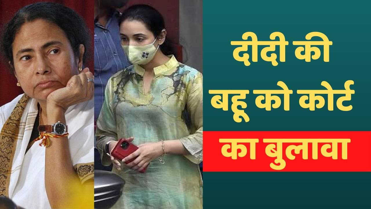 West Bengal Coal Scam: ममता बनर्जी की बहू के खिलाफ वॉरंट जारी