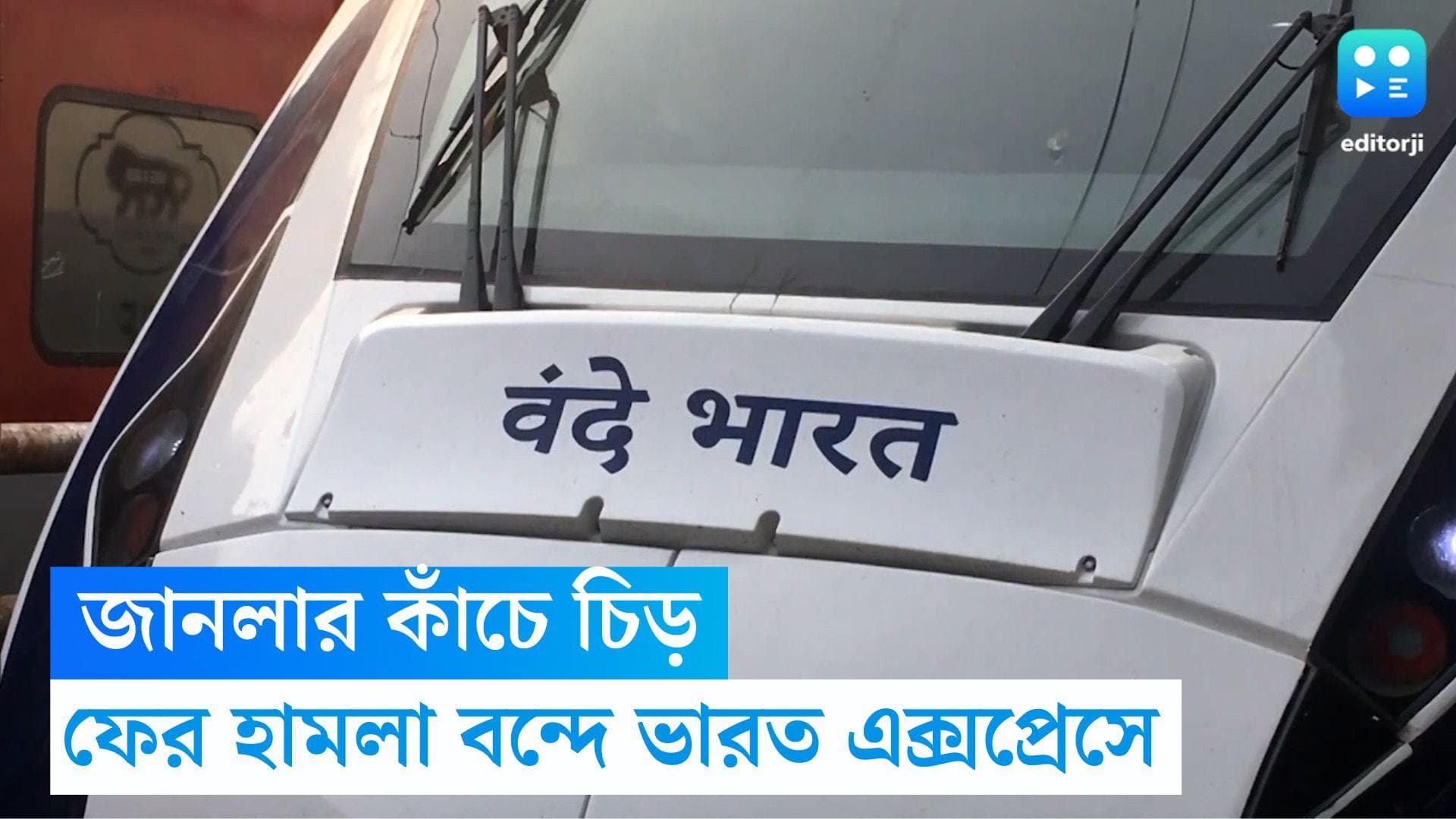 Vande Bharat Express: ফের হামলা বন্দে ভারত এক্সপ্রেসে, জানলার কাঁচে চিড়