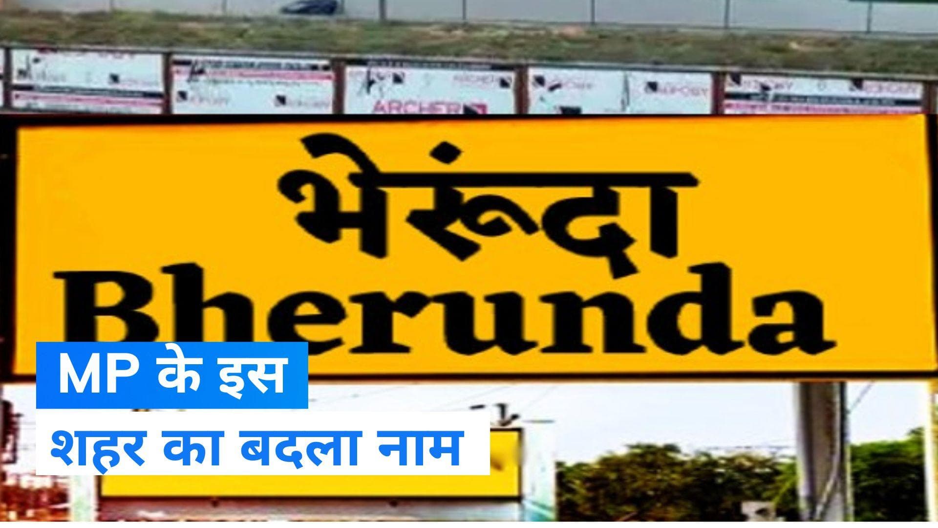 Nasrullaganj Name Change: MP के इस शहर का बदला नाम, जानिए किस नाम से जाना जाएगा 