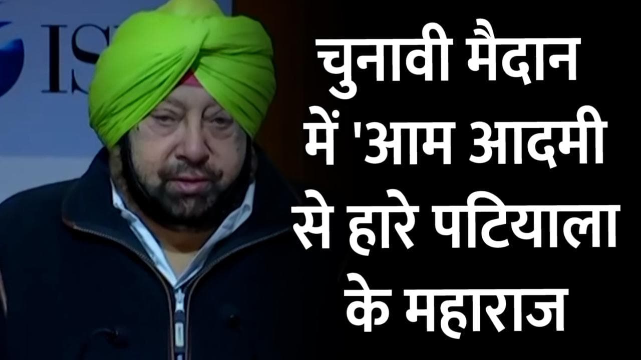 Punjab Election Results 2022: चुनावी मैदान में 'आम आदमी' से हारे पटियाला के महाराज अमरिंदर