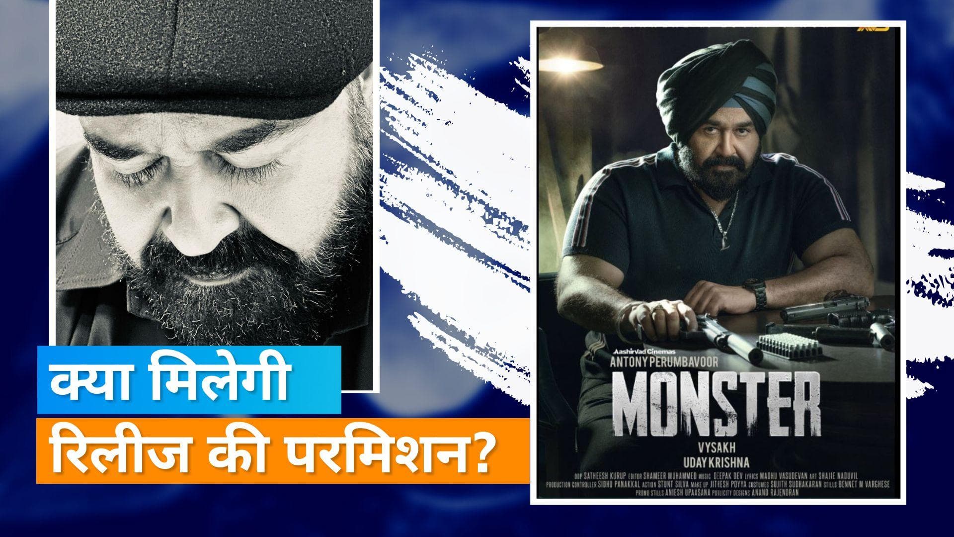 Mohanlal की फिल्म 'Monster' को लगा तगड़ा झटका, गल्फ देशों में नहीं रिलीज हो पाएगी ये फिल्म 