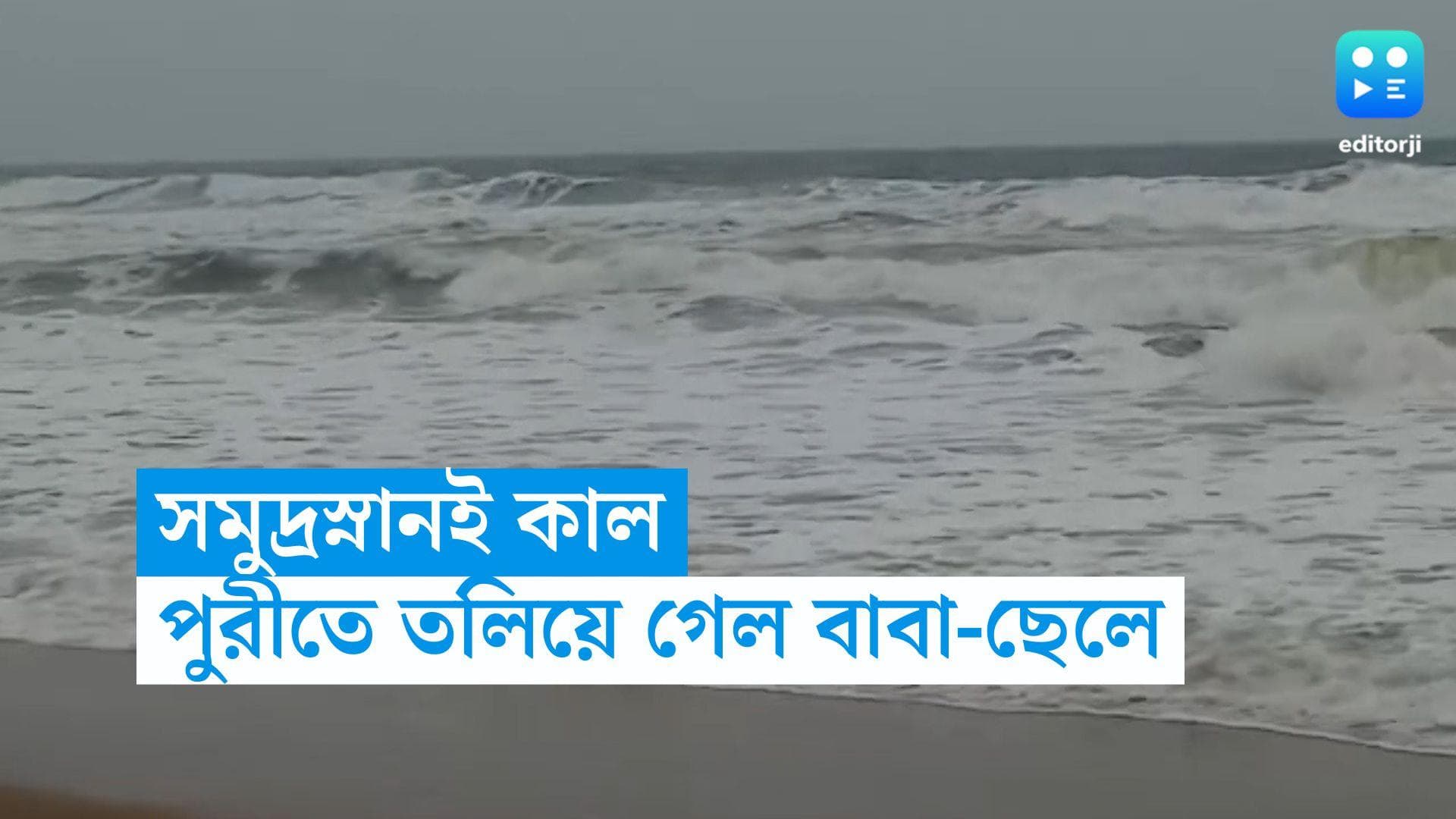 Puri Drowning Case: পুরীতে সমুদ্রস্নানই কাল হল, ঢেউয়ের  ধাক্কায় তলিয়ে গেলেন বাবা-ছেলে