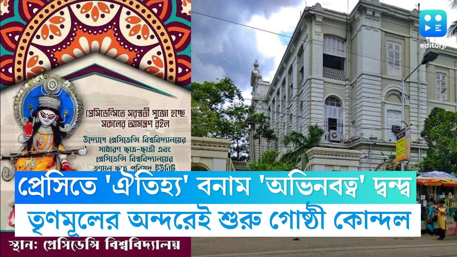 Presidency Saraswati Puja: প্রেসিডেন্সি বিশ্ববিদ্যালয়ে সরস্বতী পুজো নিয়ে শুরু তৃণমূলের গোষ্ঠীকোন্দল 