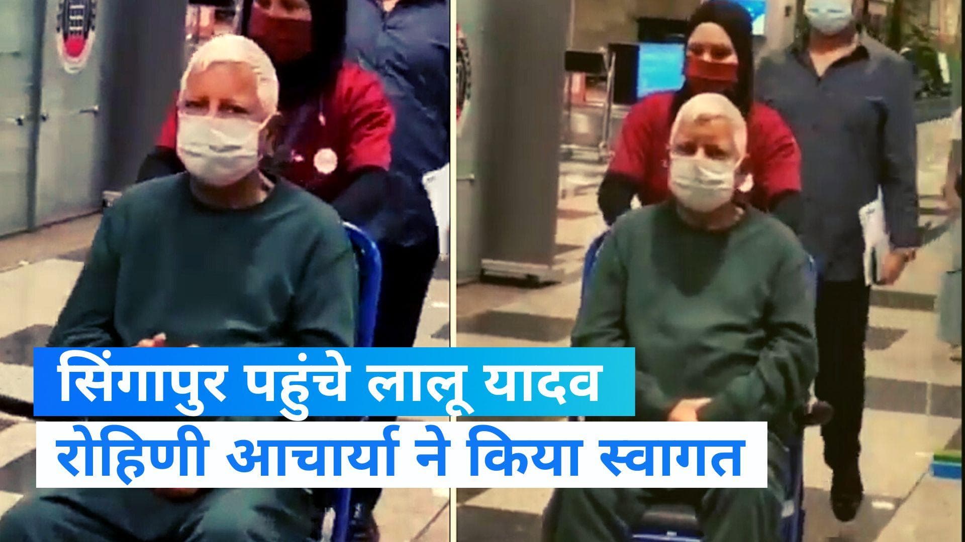 Lalu Prasad Yadav: किडनी का इलाज कराने सिंगापुर पहुंचे लालू यादव, बेटी ने किया रिसीव, देखें VIDEO