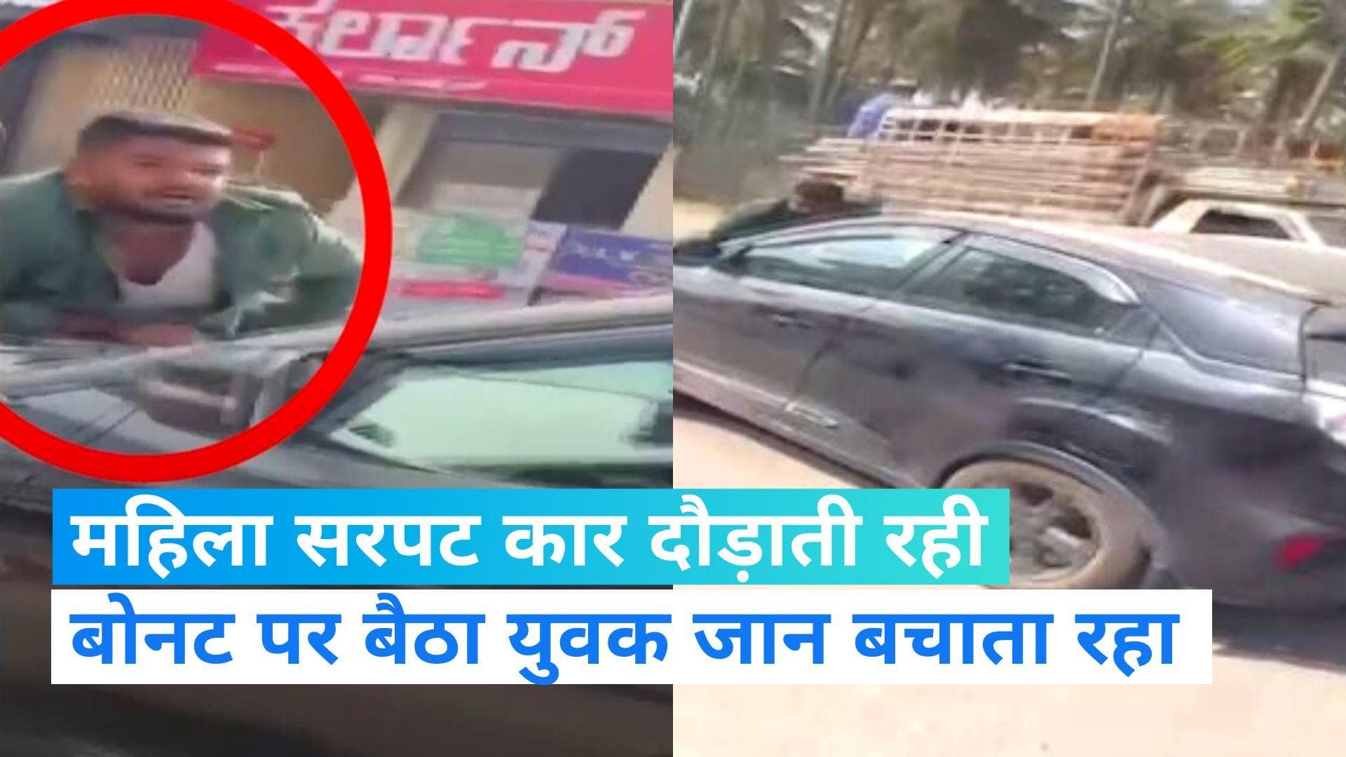 Road Rage Video: बेंगलुरु में कार सवार महिला ने युवक को 1 किमी तक घसीटा, पुलिस ने दोनों को किया गिरफ्तार