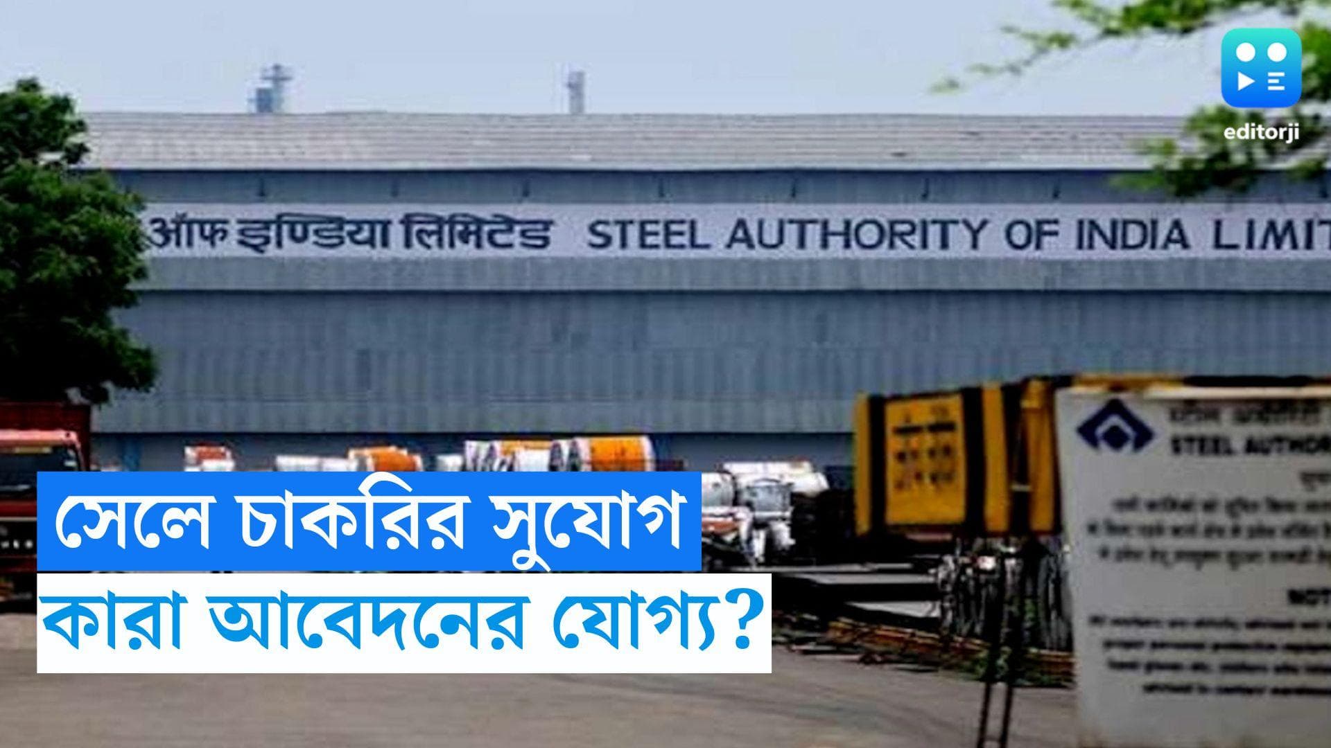 SAIL Recruitment 2024: SAIL-এ কর্মীনিয়োগের বিজ্ঞপ্তি, ন্যূনতম বেতন ৩৮,৯২০ টাকা