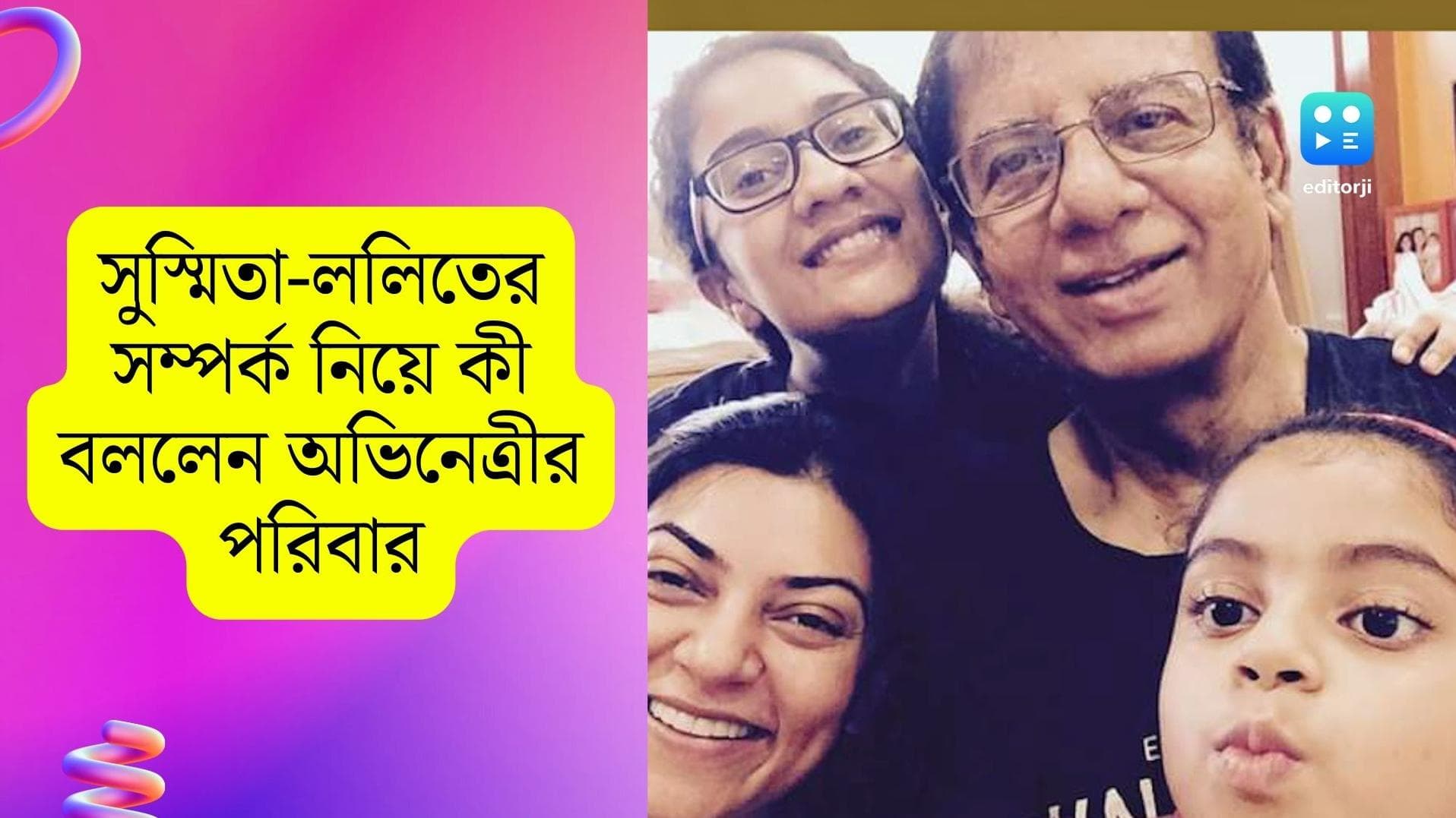 Lalit-Sushmita relationship: বাবা-ভাই কেউ জানেনই না সুস্মিতার সঙ্গে ললিতের সম্পর্কের কথা