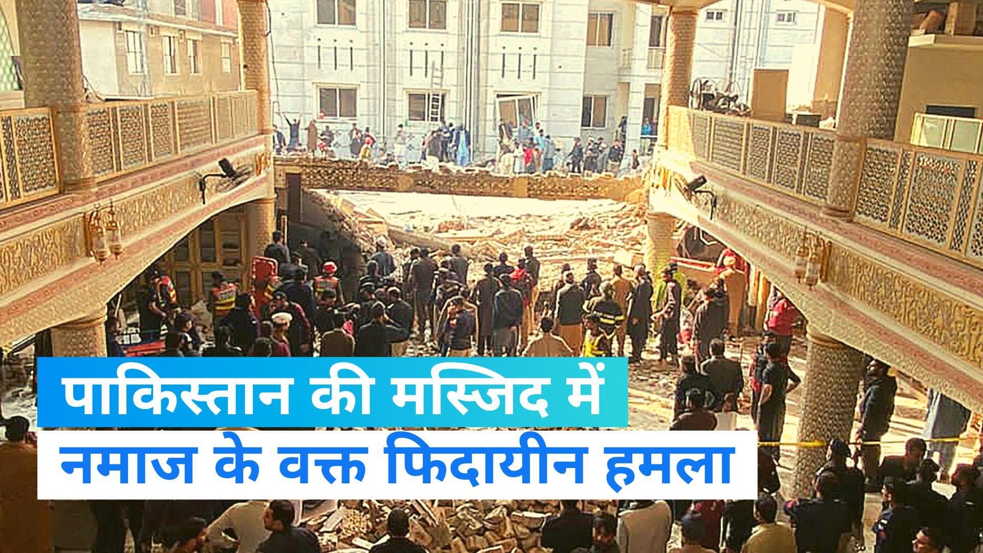 Pakistan Mosque Blast: पाकिस्तान के पेशावर की मस्जिद में ब्लास्ट, 28 लोगों की मौत, कई घायल