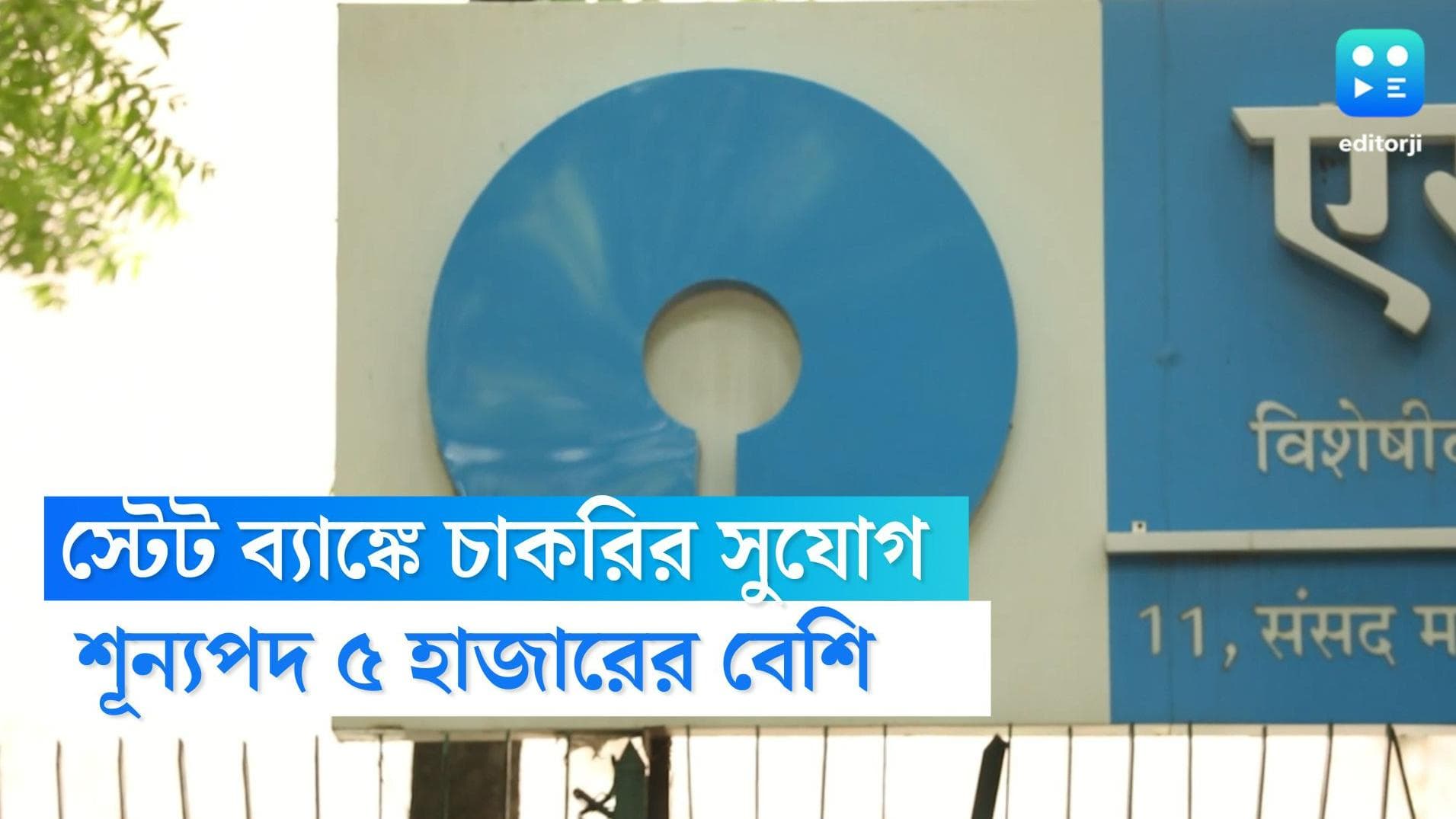 SBI Recruitment 2022: স্টেট ব্যাঙ্কে ৫ হাজারের বেশি শূন্যপদ, এখনই করুন আবেদন