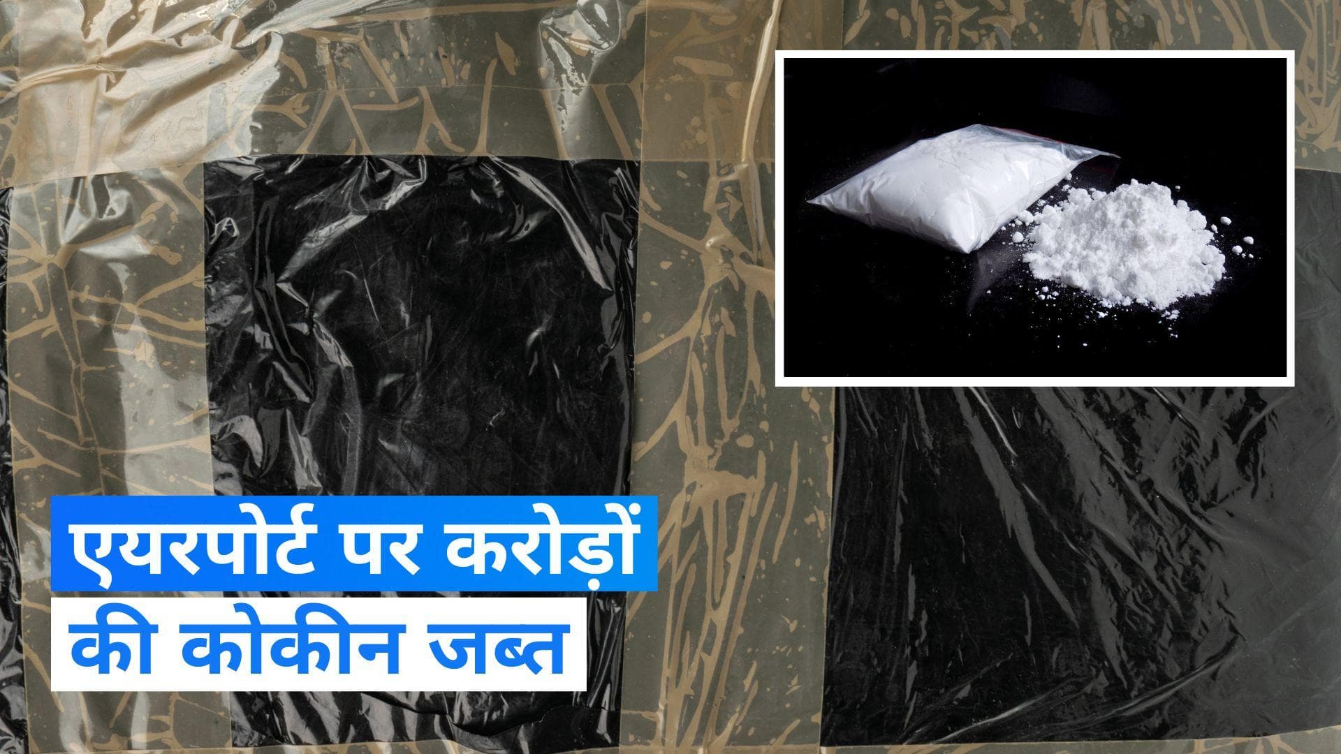 Mumbai News: 40 करोड़ रुपये की कोकीन लेकर आ रही थी 21 साल की लड़की, मुंबई एयरपोर्ट पर गिरफ्तार