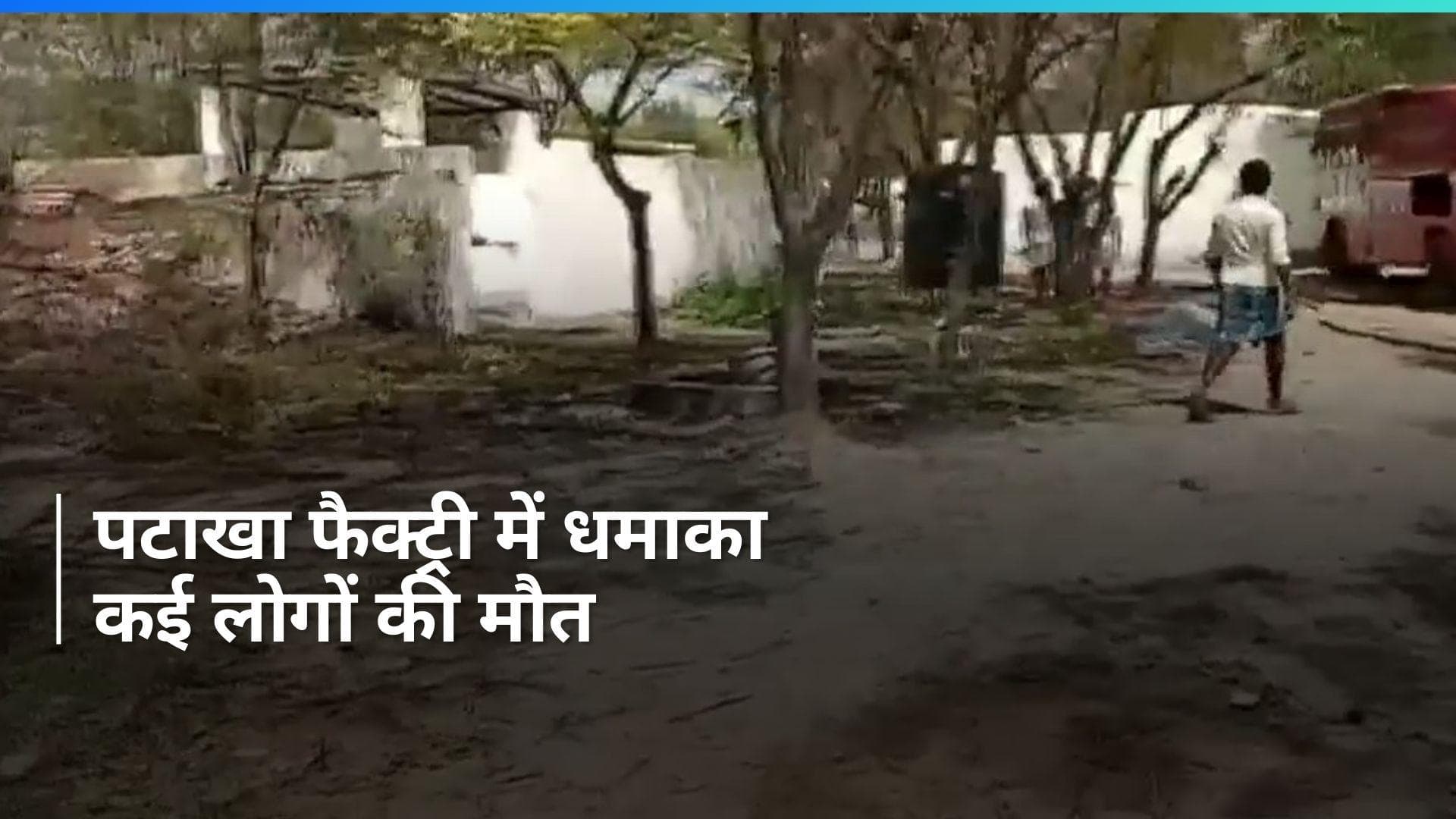 Tamil Nadu: विरुधुनगर के पटाखा फैक्ट्री में धमाका, 8 लोगों की मौत