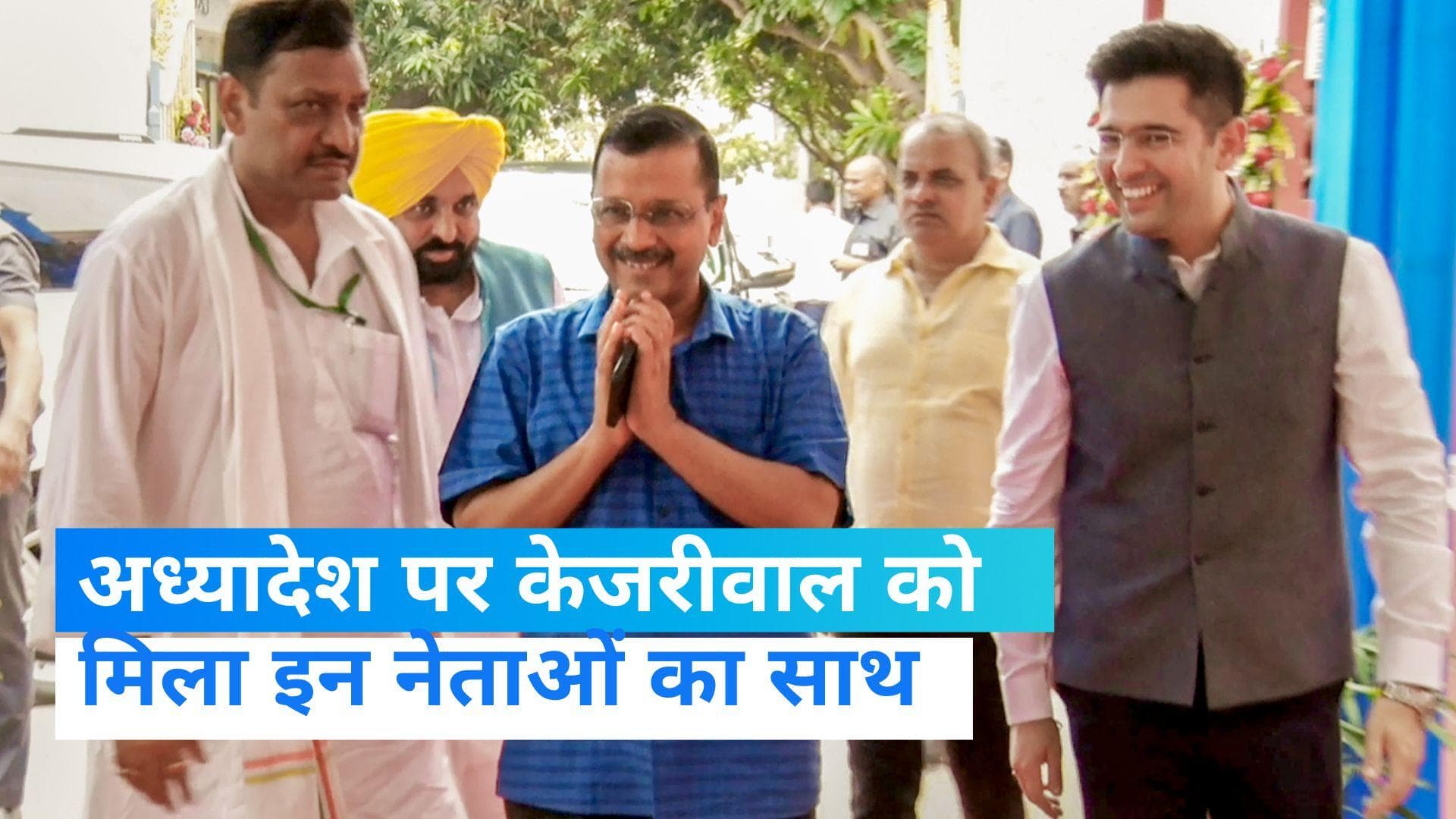 Bihar Opposition Meeting: अध्यादेश पर केजरीवाल को मिला उद्धव और पवार का साथ, बोलीं ममता लड़ना नहीं है